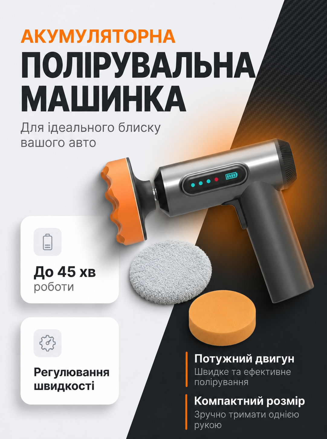 Акумуляторна полірувальна машинка для авто