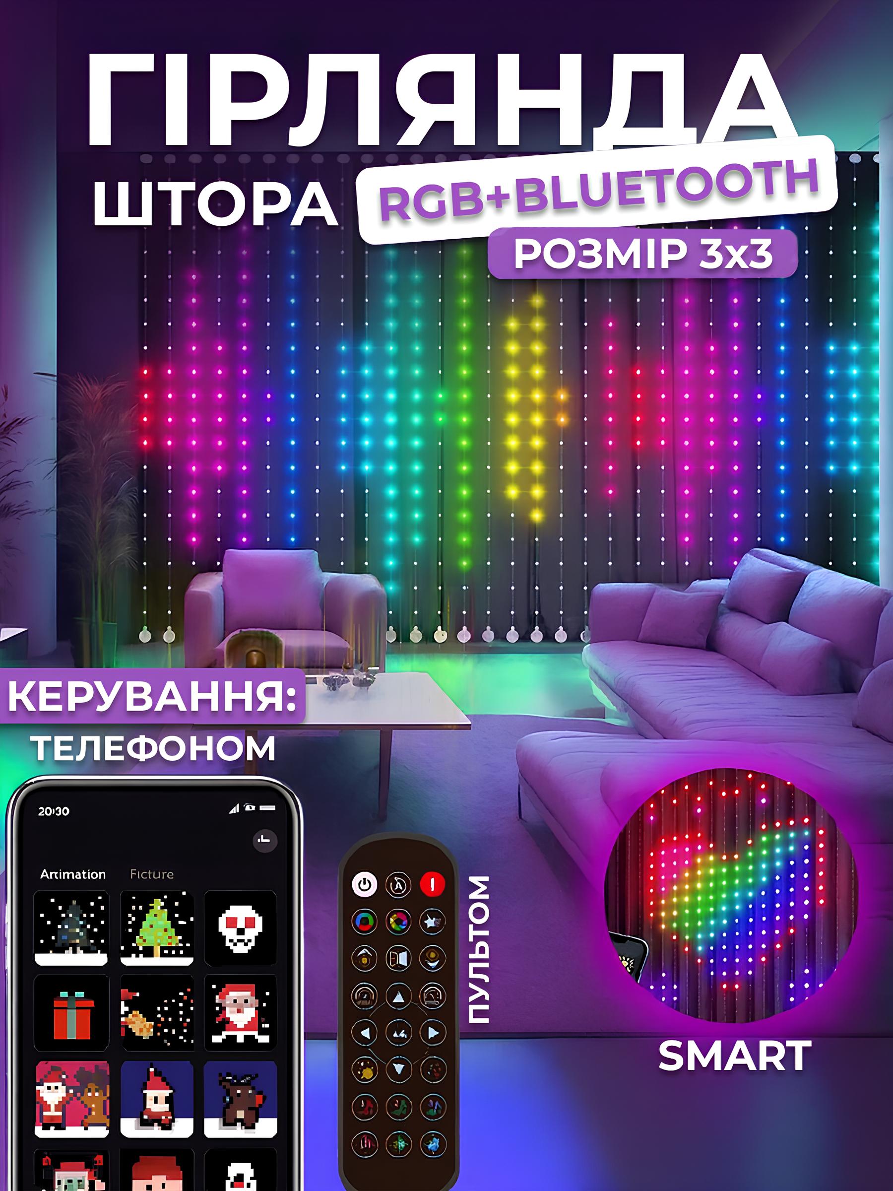 SMART RGB гірлянда-штора 3х3м з Bluetooth-керуванням