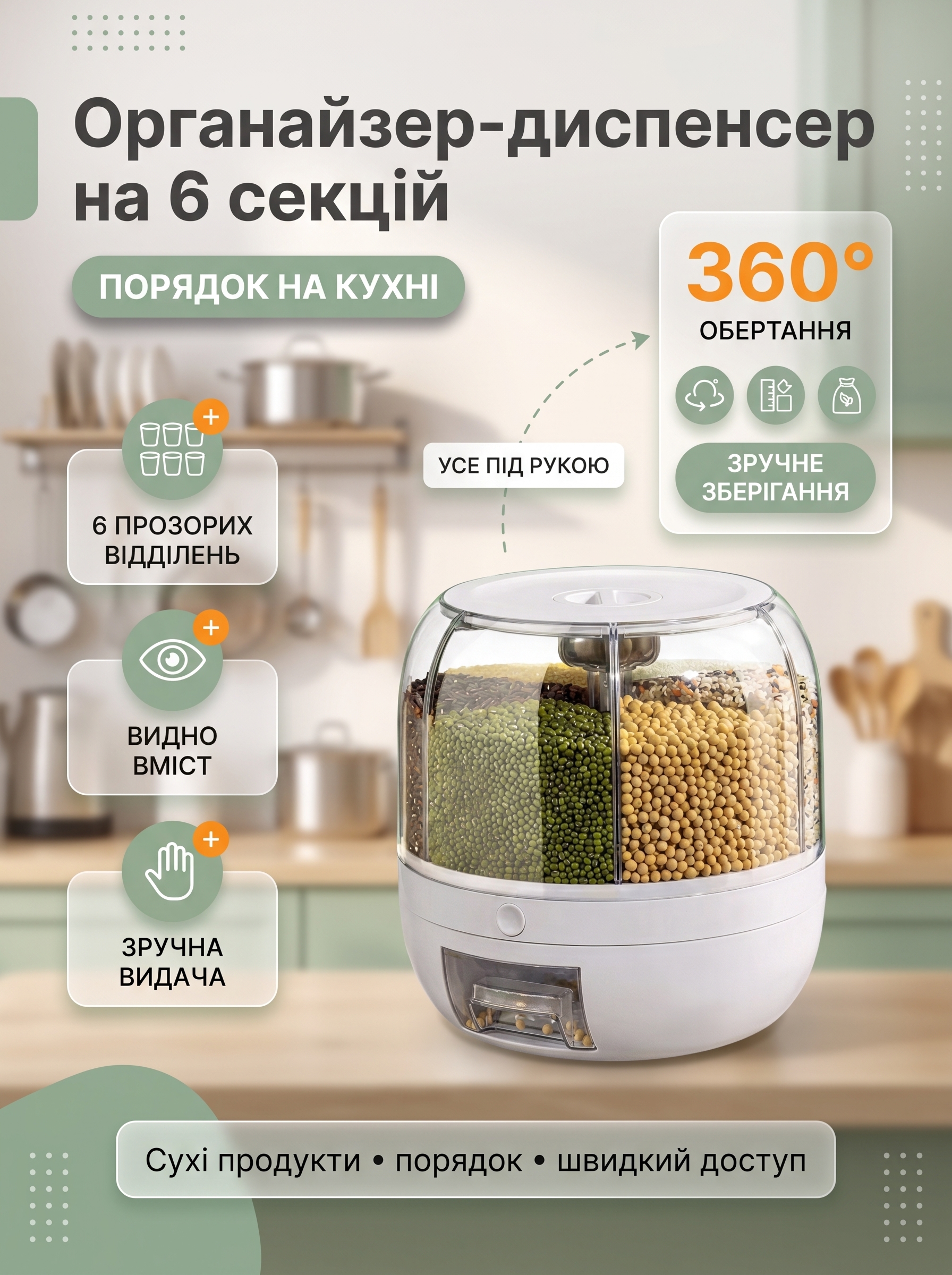 Кухонний органайзер-диспенсер на 6 прозорих відділень