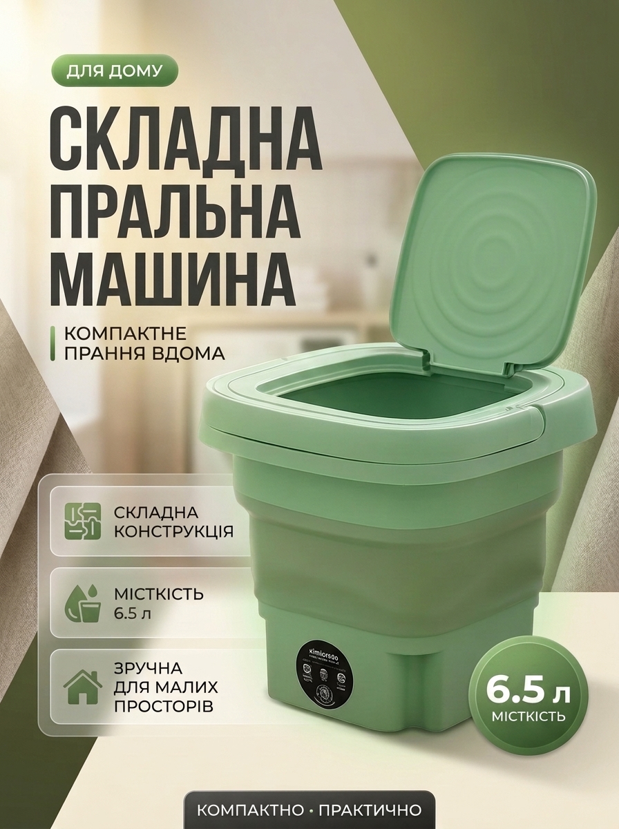 Складна пральна машина на 6.5 л