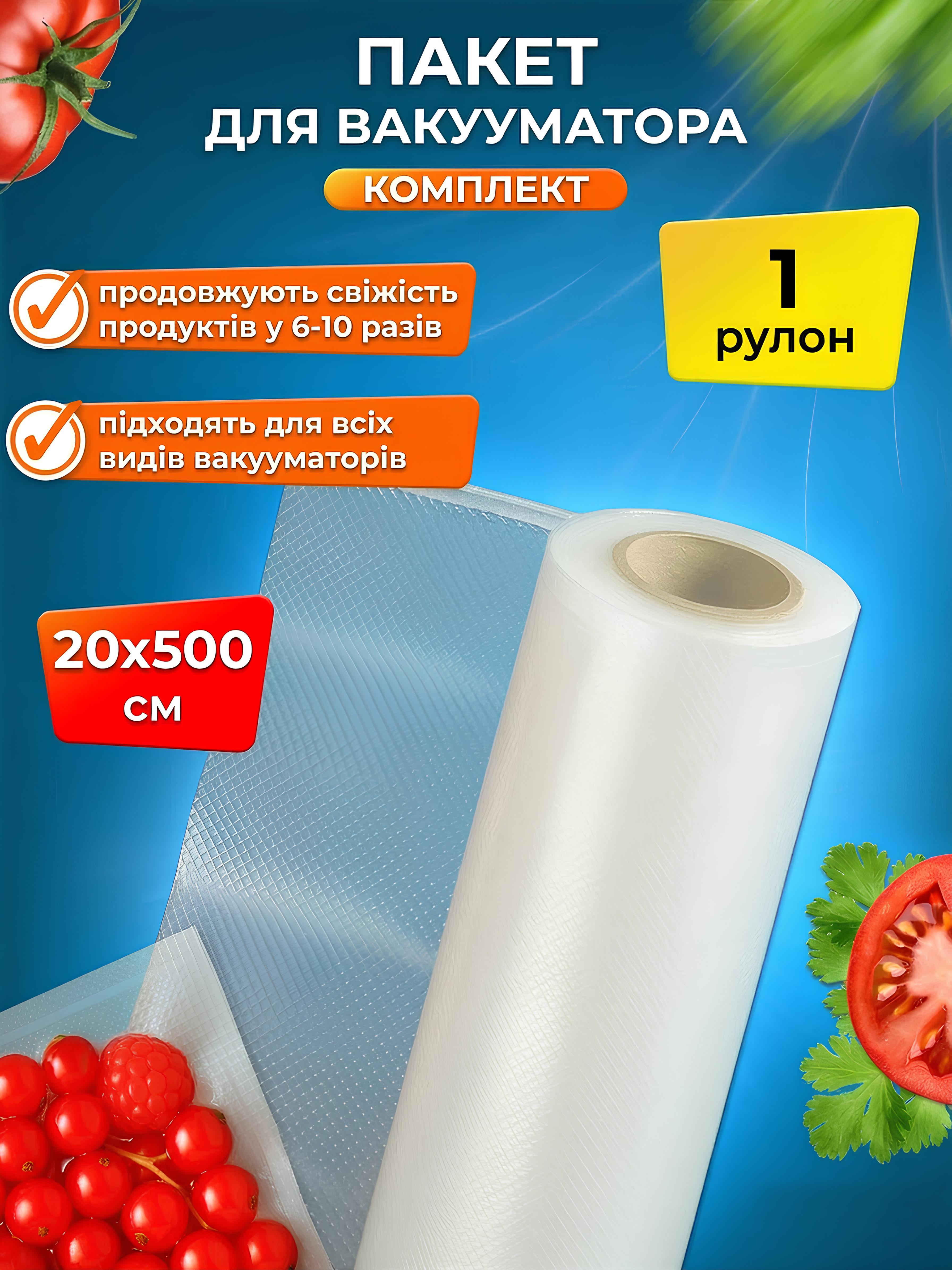Пакети для вакууматора Рулон 20*500см