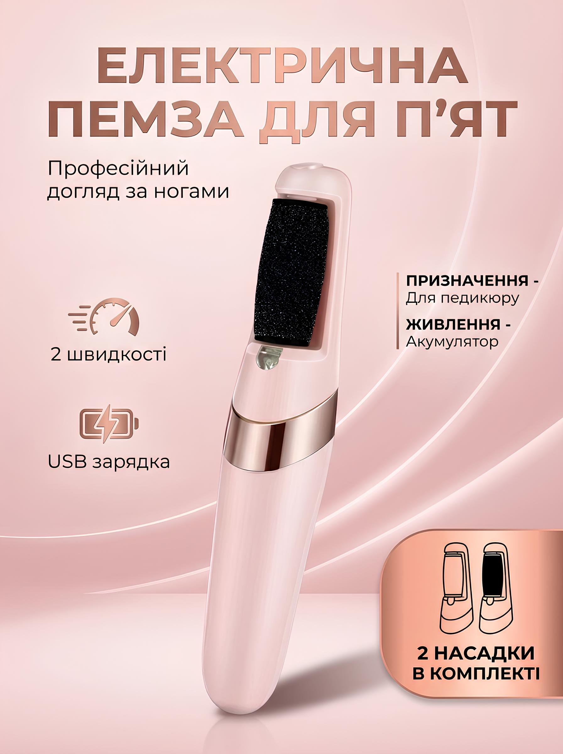 Електрична пемза-пилка для п’ят