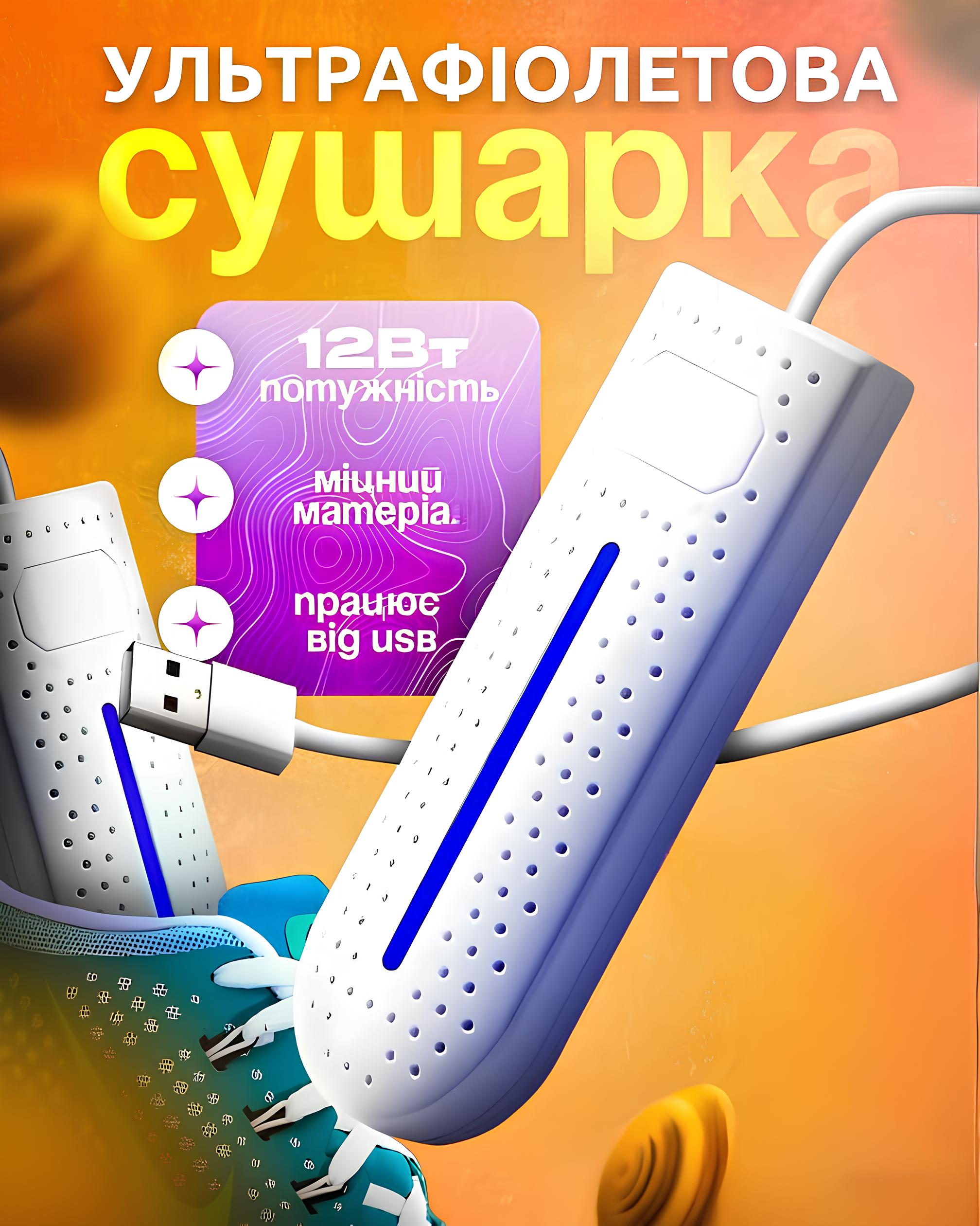 Сушарка для взуття з ультрафіолетом
