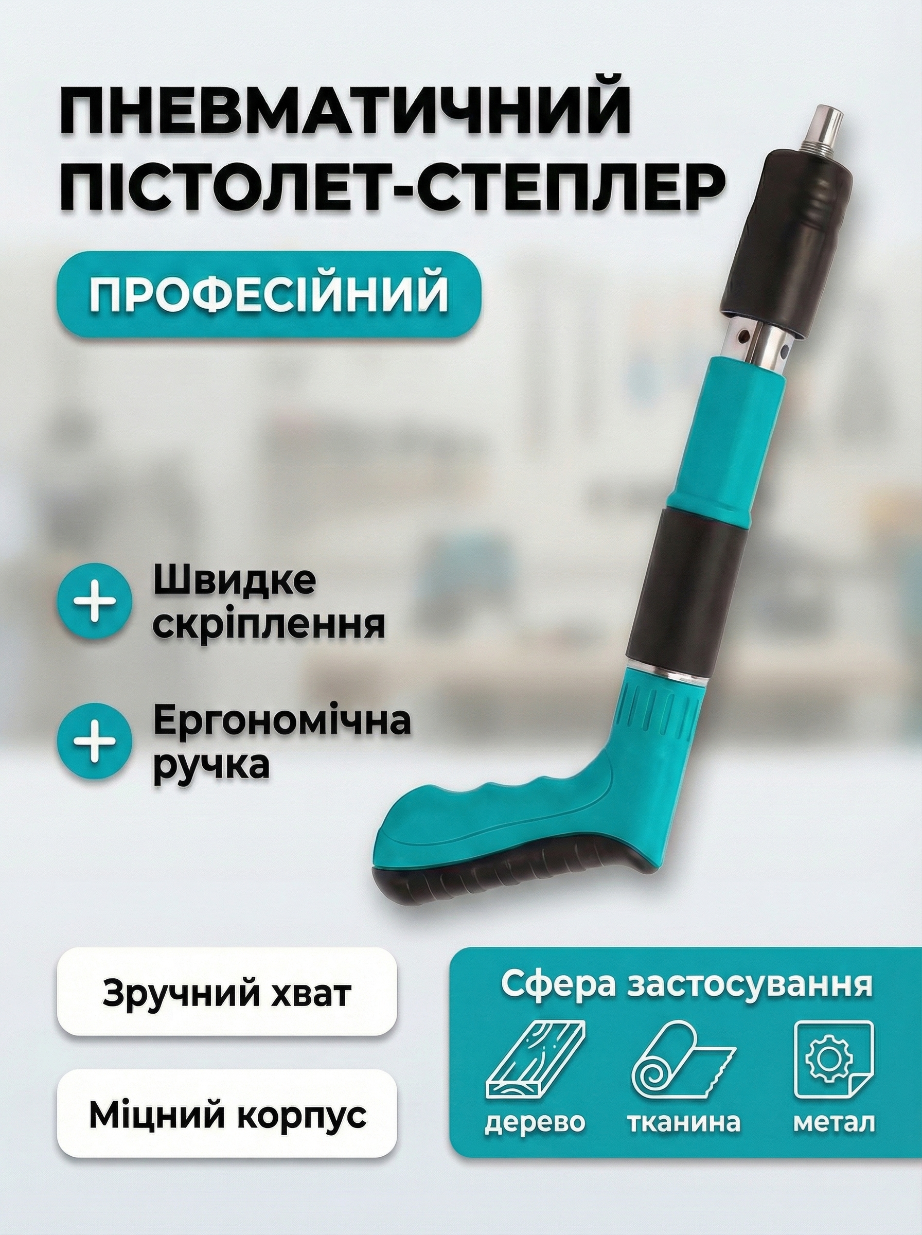Пневматичний пістолет-степлер