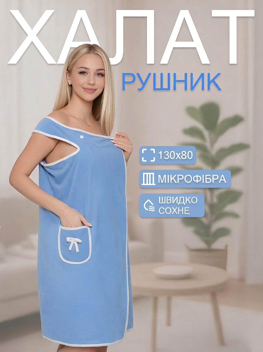 Рушник-халат 2в1 130x80