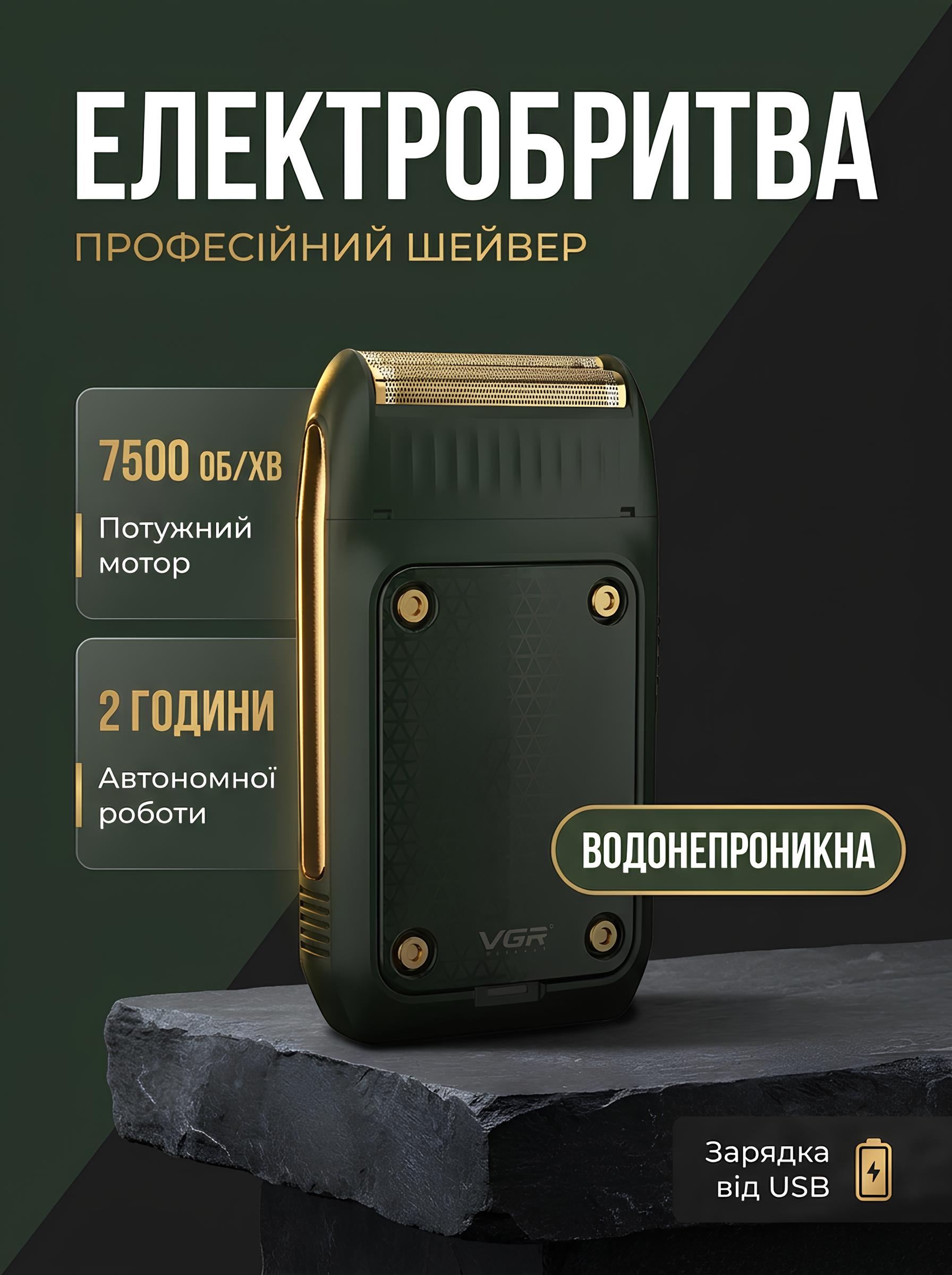 Професійна електробритва VGR-353