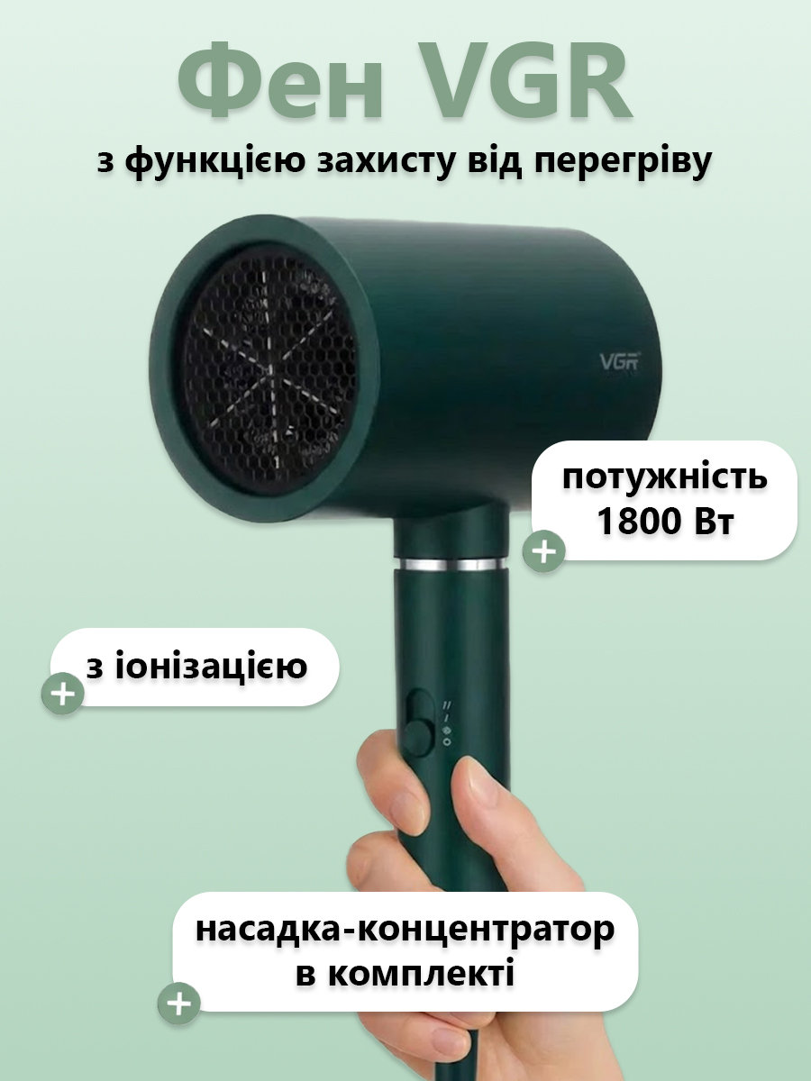 Фен VGR з функцією захисту від перегріву