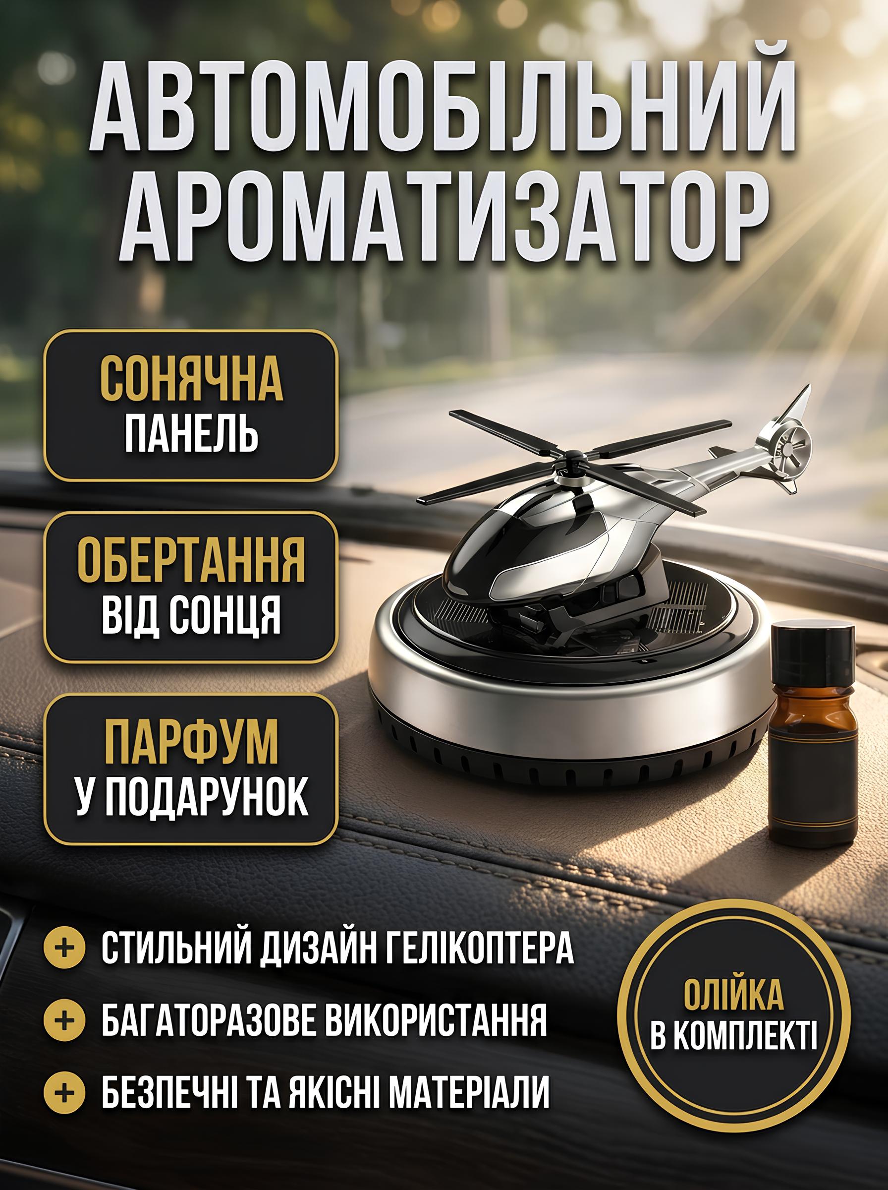 Автомобільний ароматизатор-гелікоптер на сонячній панелі