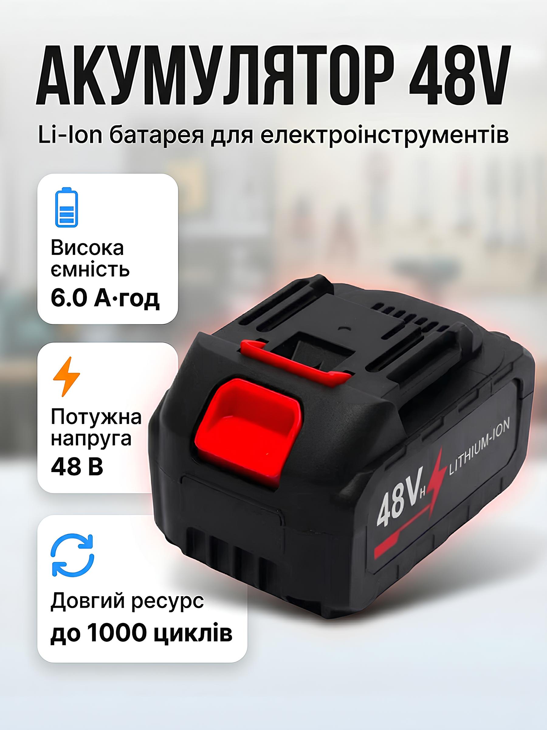 Акумулятор 48V для електроінструментів