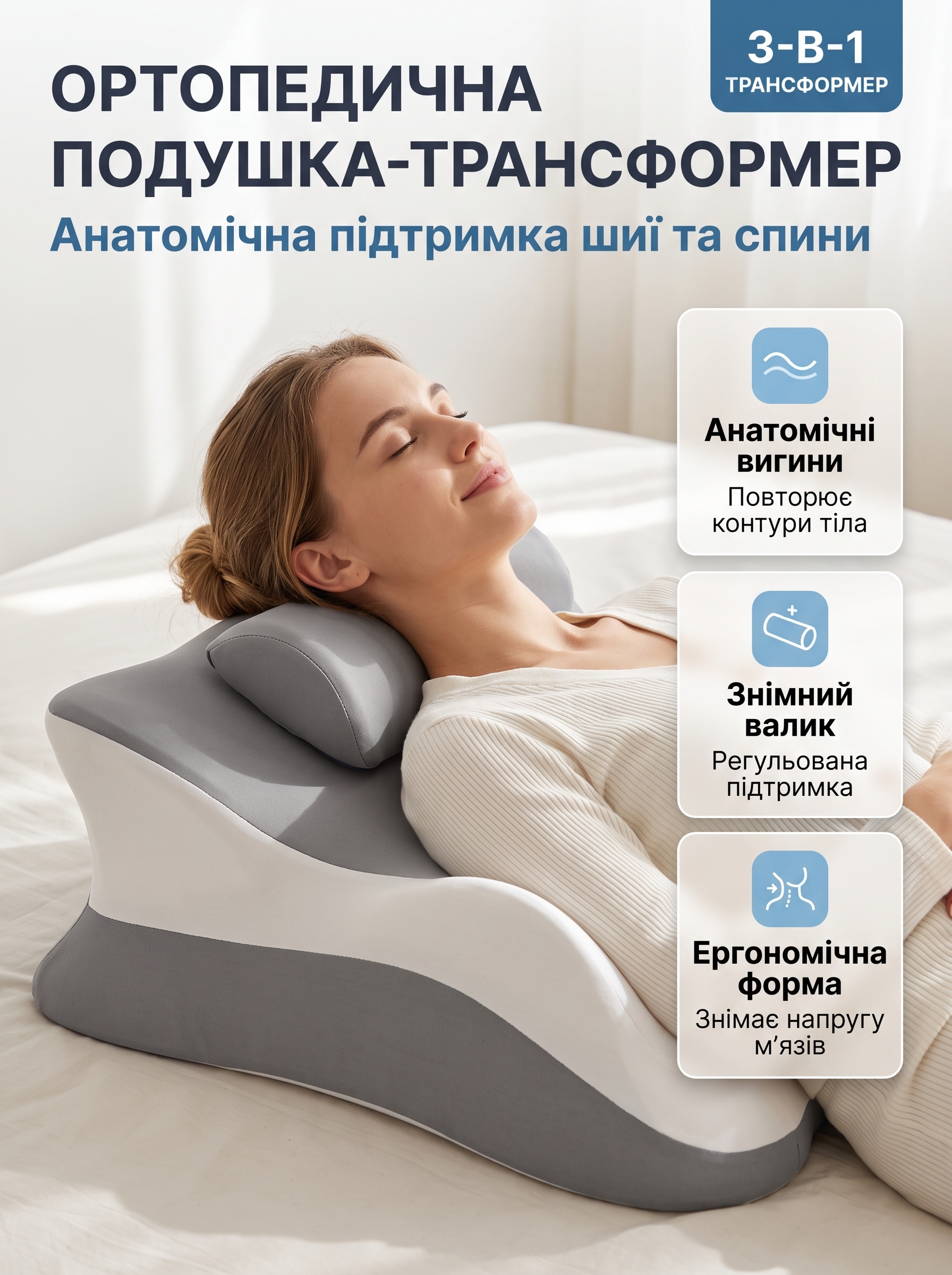 Ортопедична подушка-трансформер 3-в-1 для сну та відпочинку