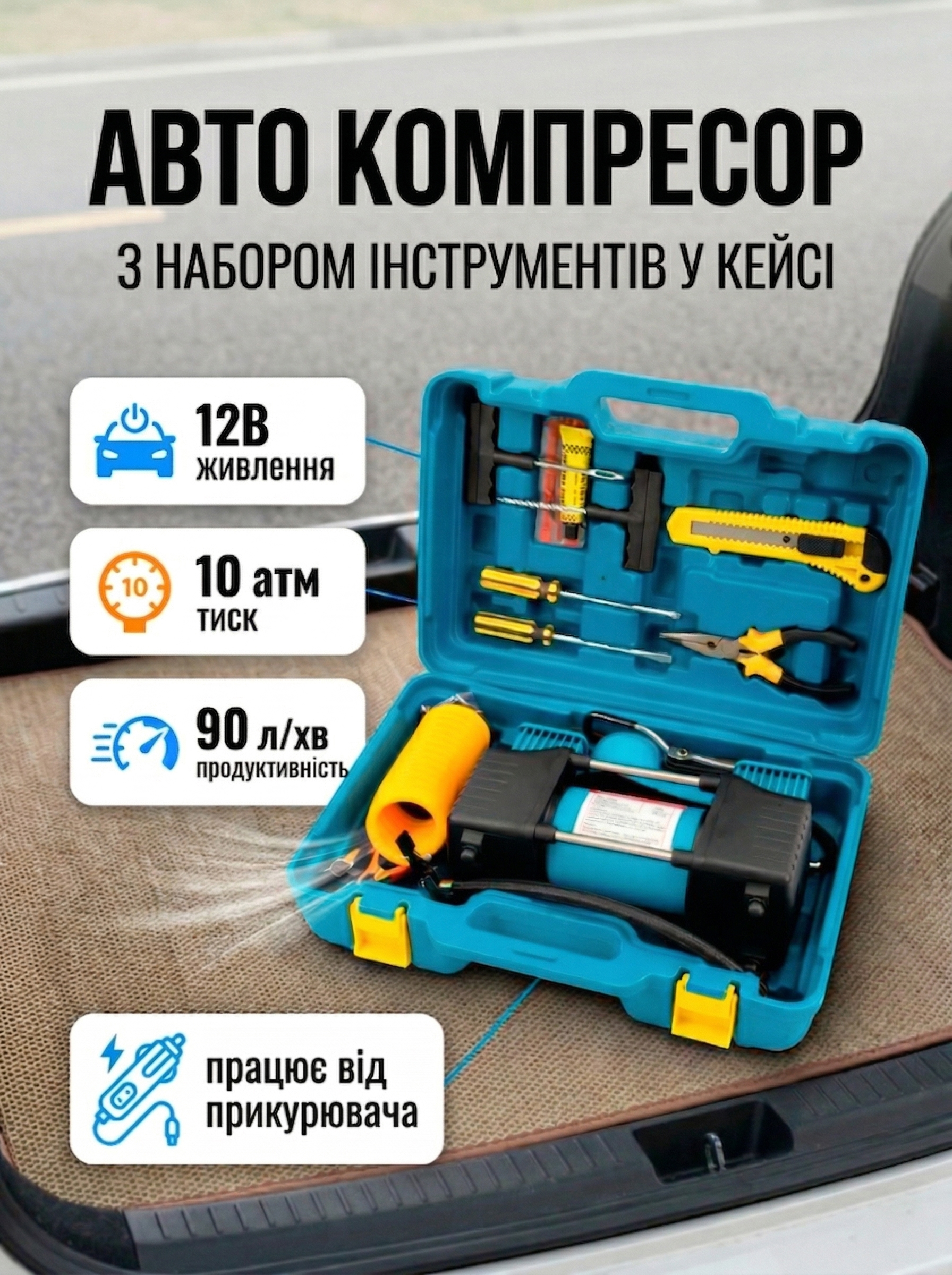 Авто компресор з набором інструментів у кейсі