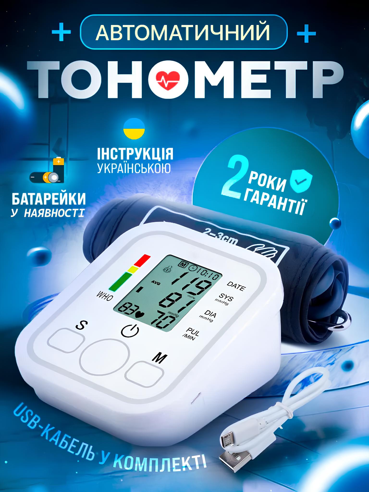 Автоматичний тонометр для точного контролю тиску