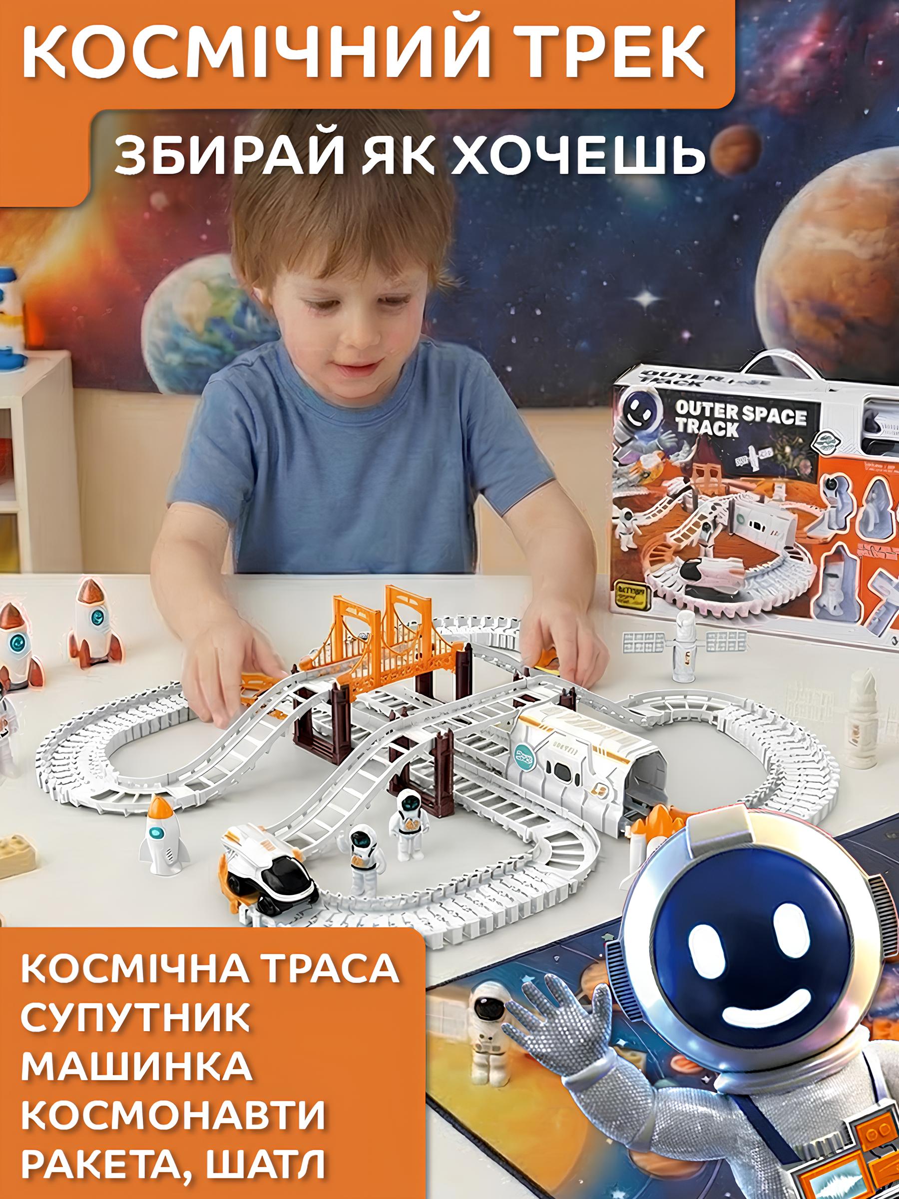 Гоночний автотрек з машинкою, ракетою, шатлом і космонавтами