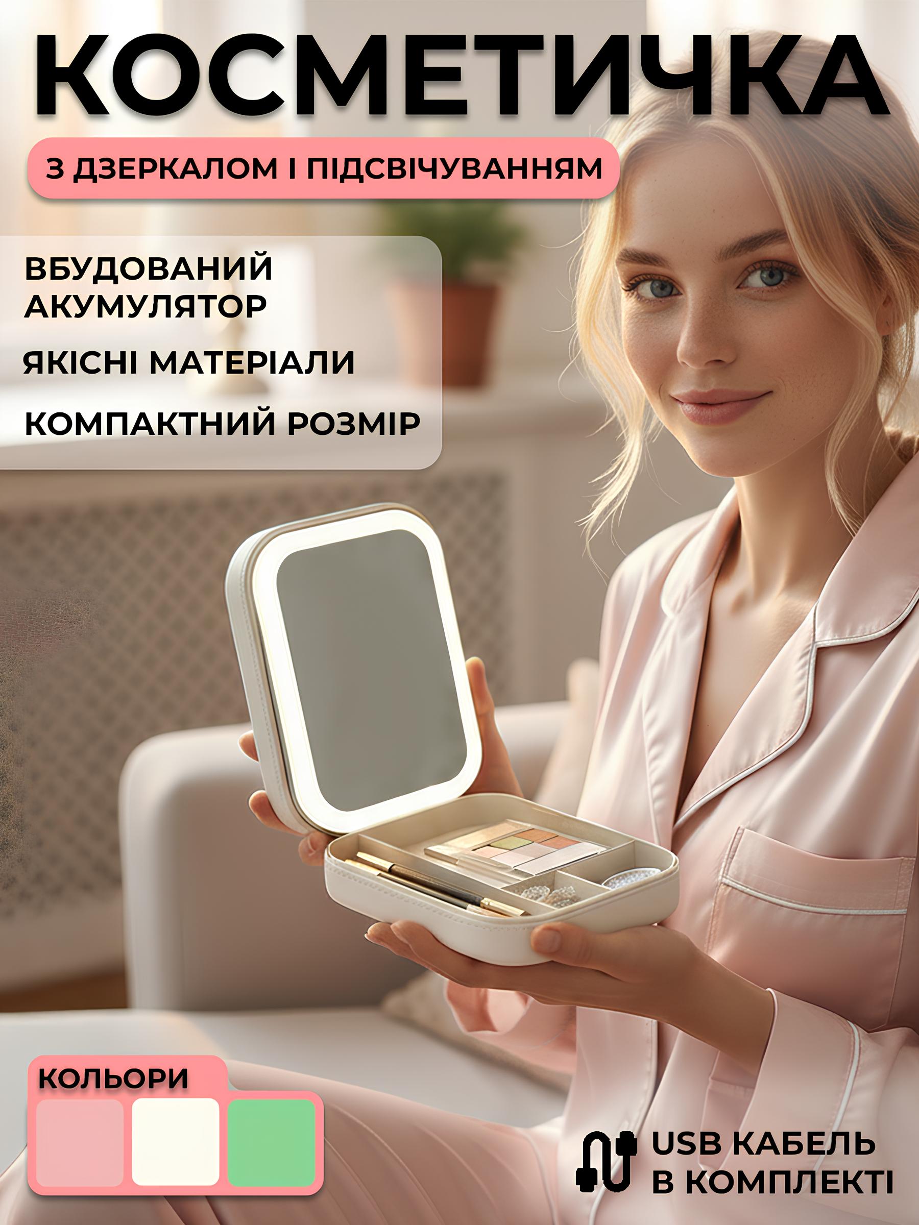 Міні косметичка з дзеркалом і підсвічуванням