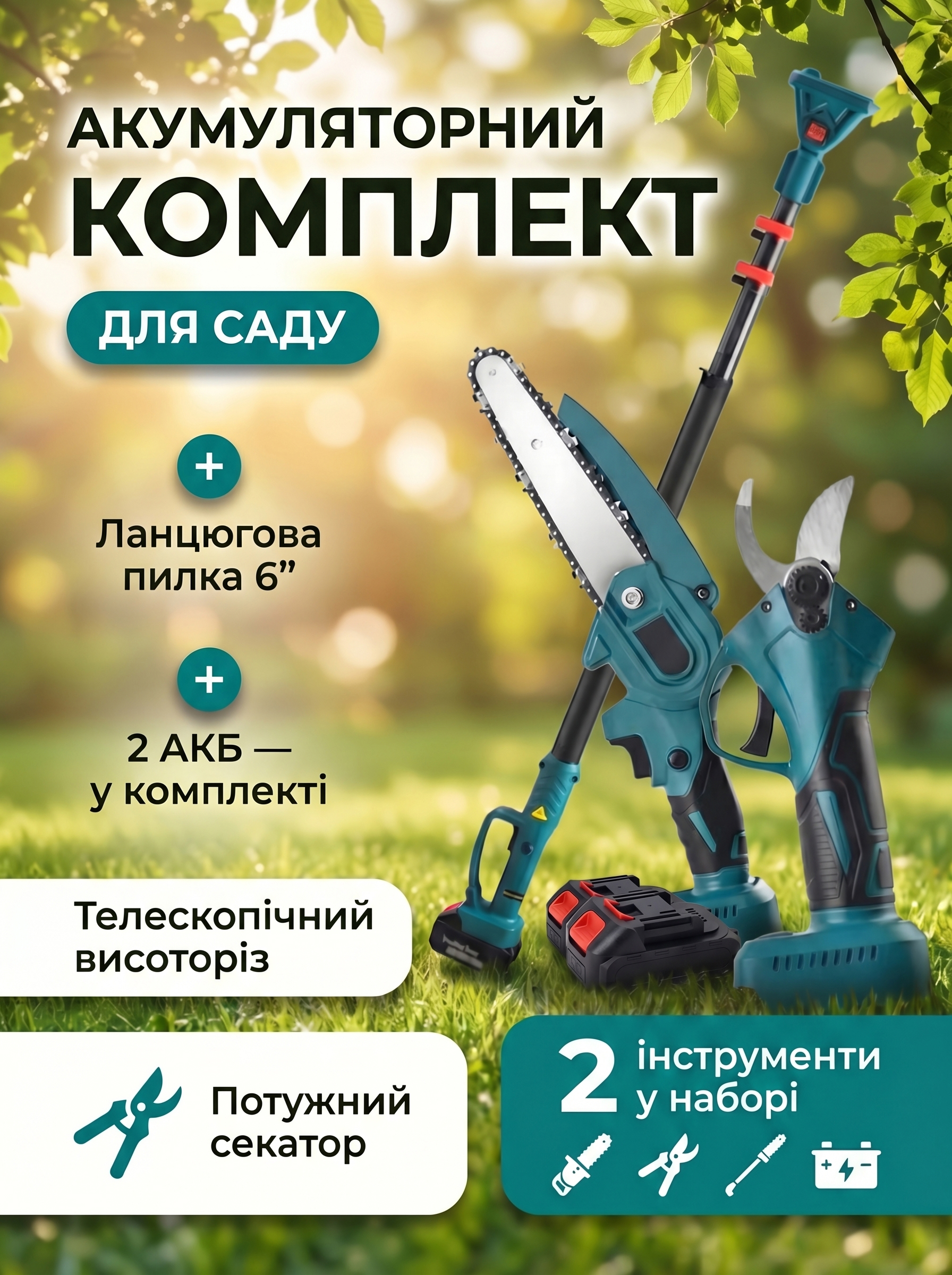Ланцюгова пила, секатор, телескопічний висоторіз та 2 АКБ