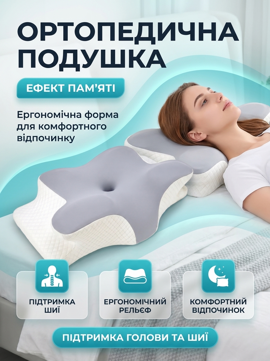 Ортопедична подушка з ефектом пам’яті