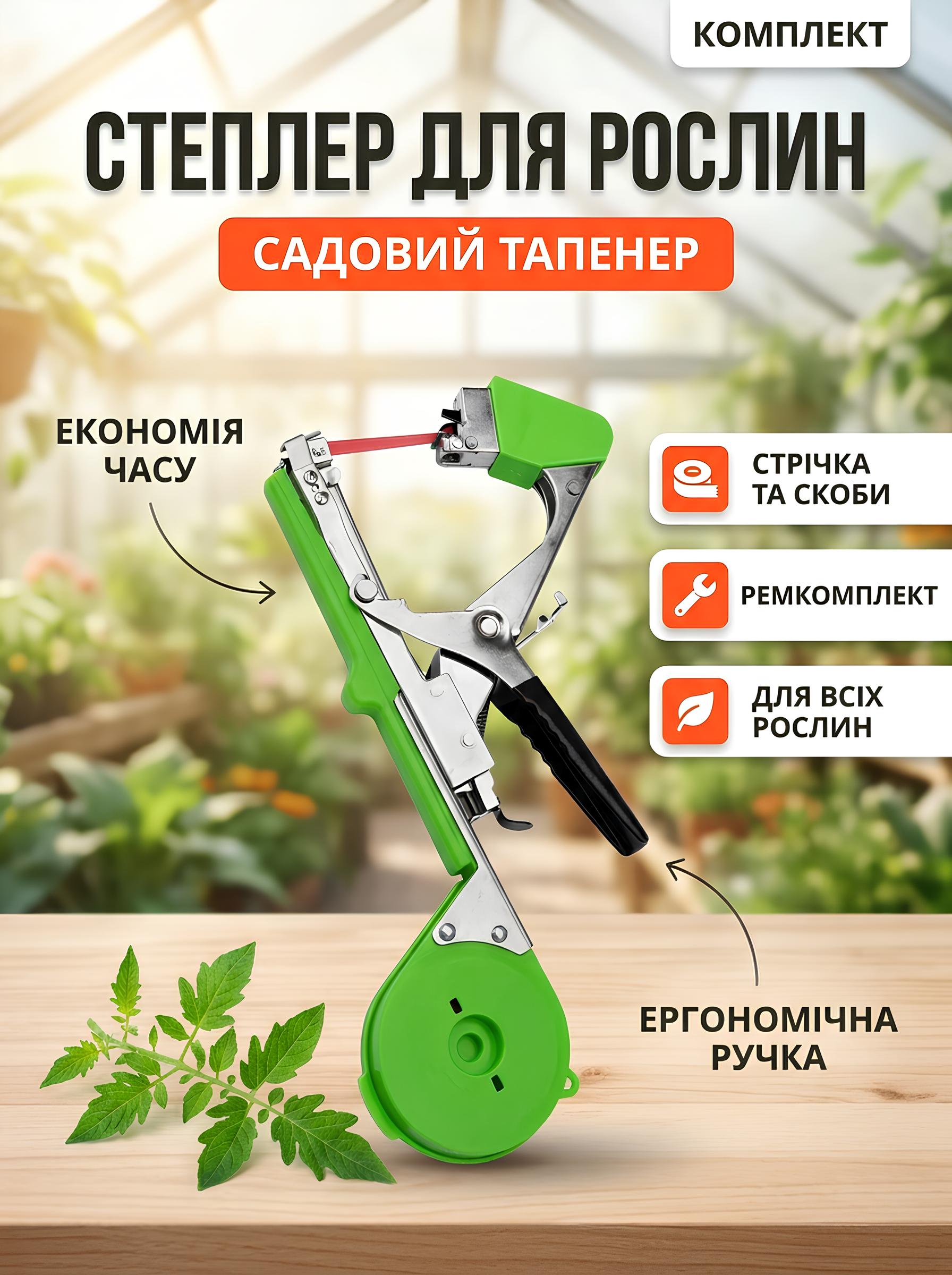 Степлер для підв'язування рослин
