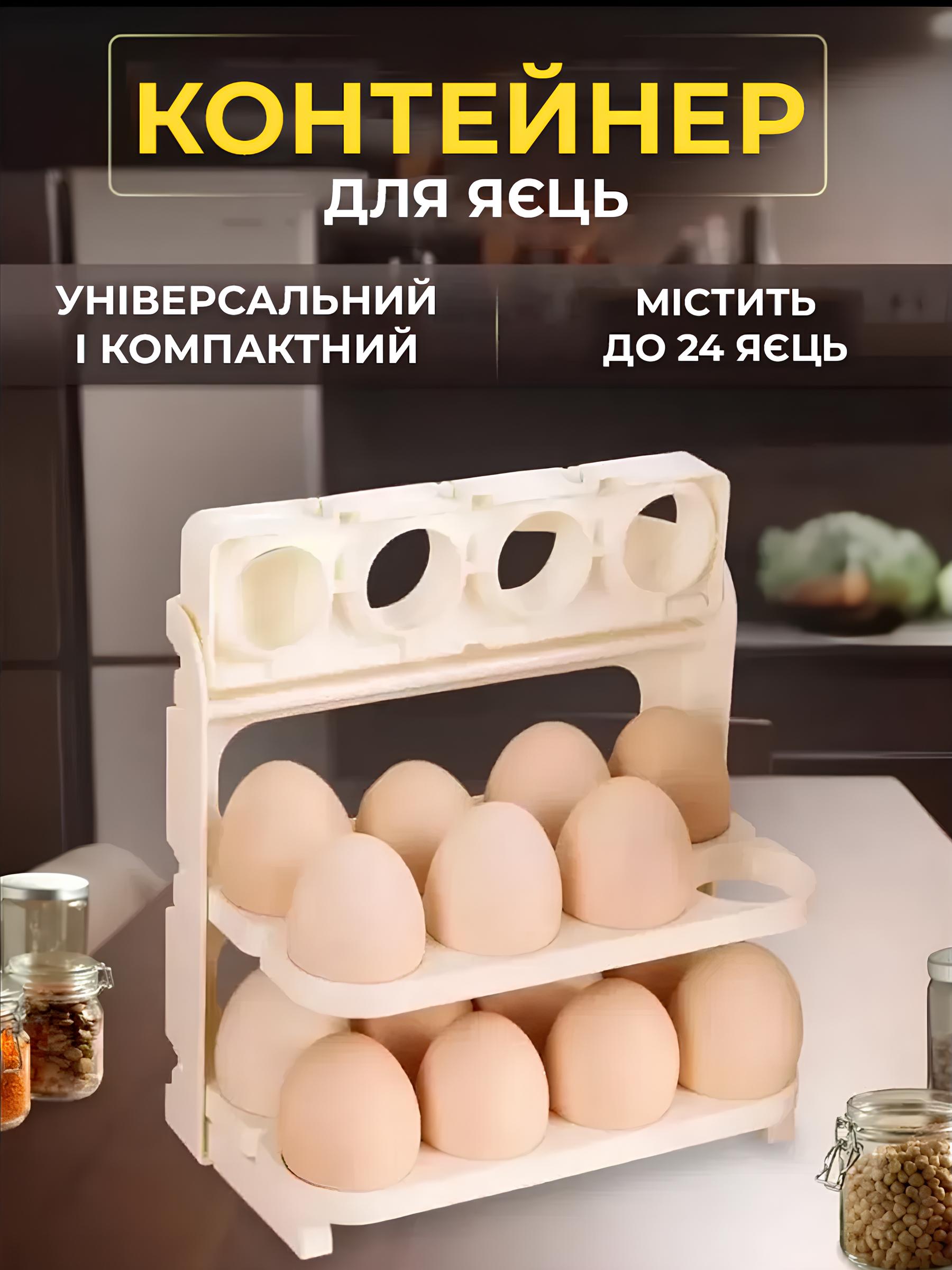 Органайзер для яєць - 3 Полочки