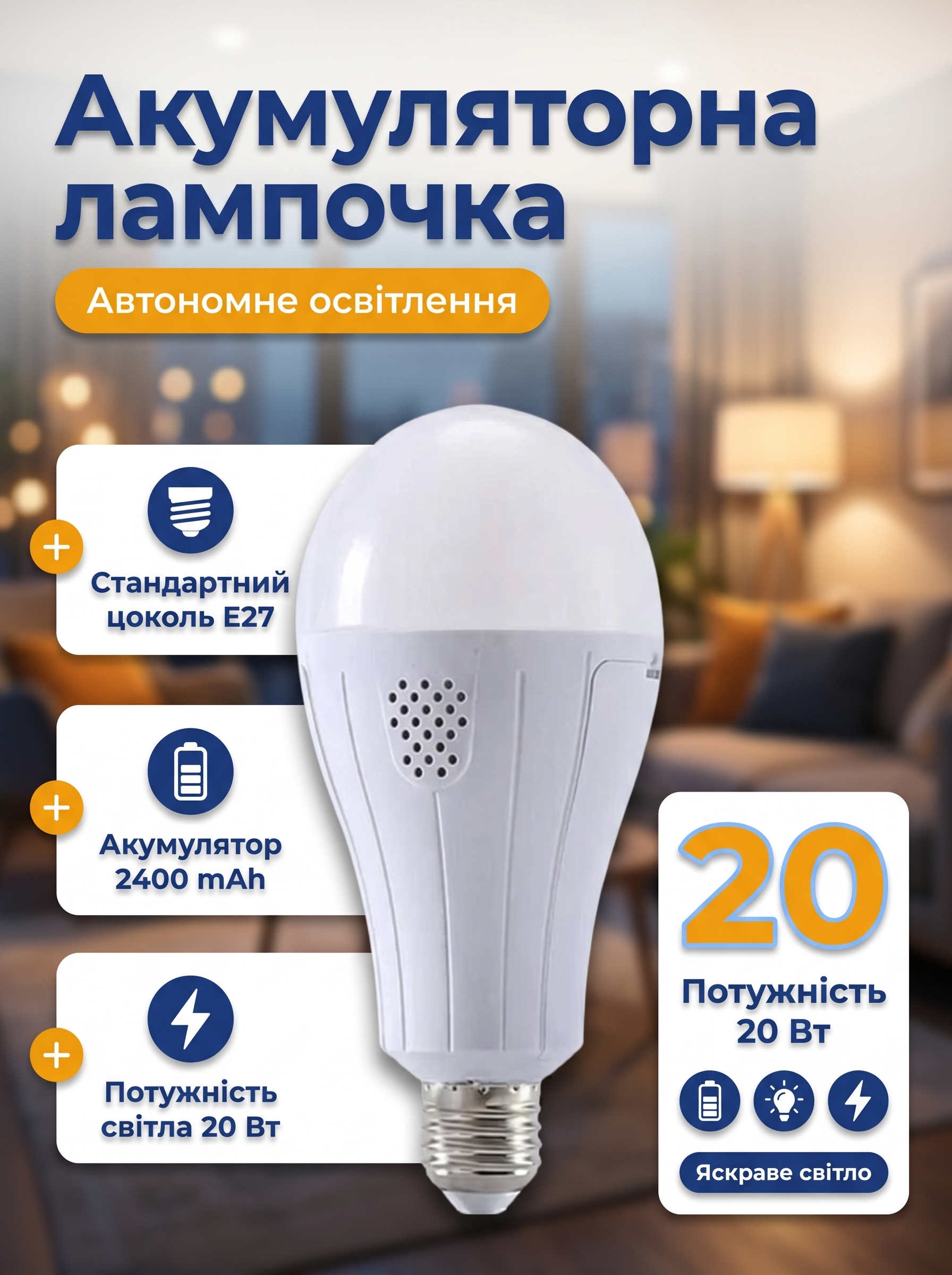 Акумуляторна LED лампочка