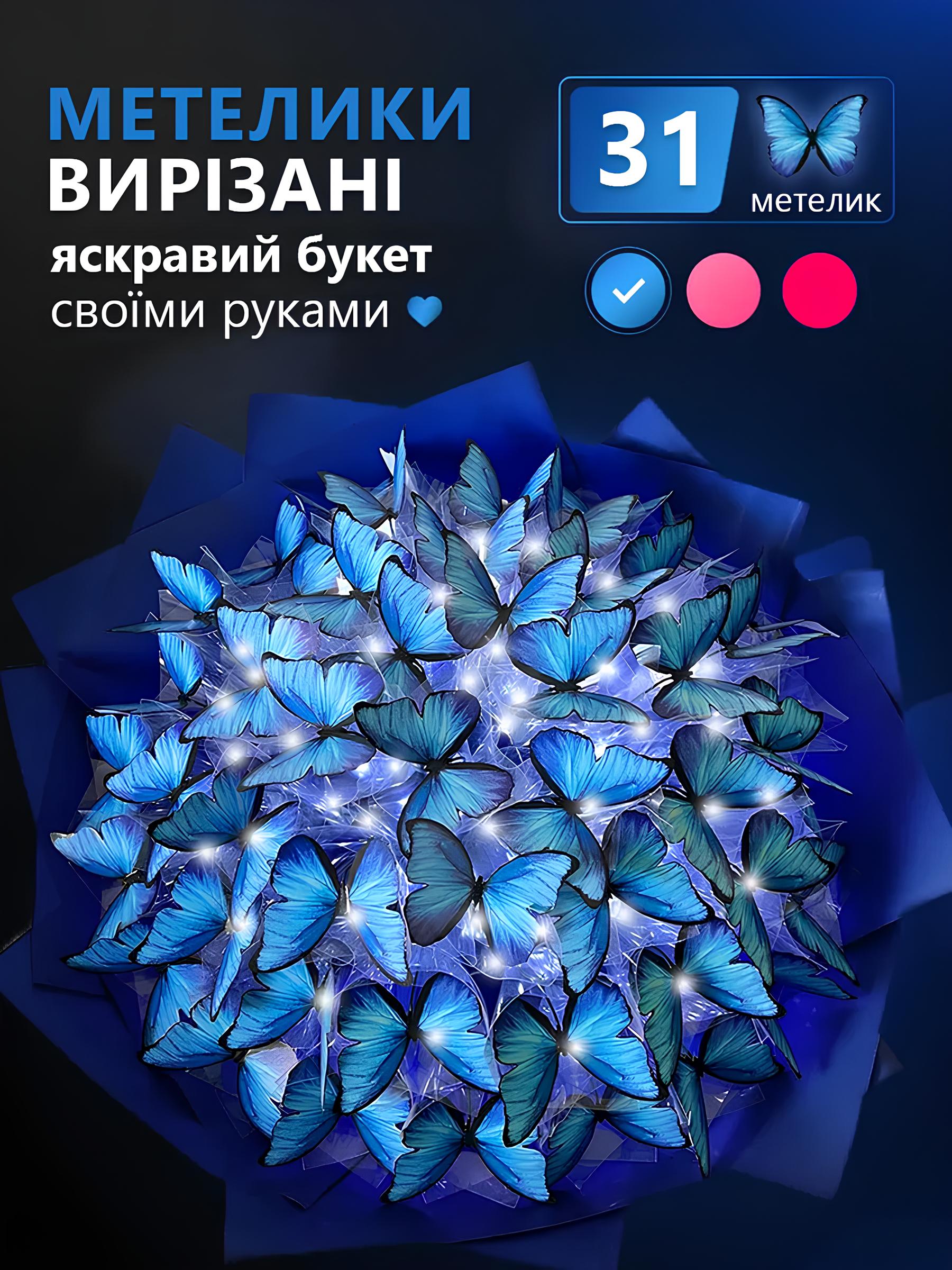 Букет з метеликів