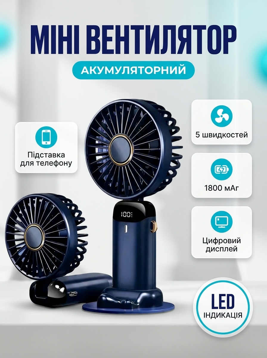Акумуляторний міні вентилятор з дисплеєм та підставкою для телефону