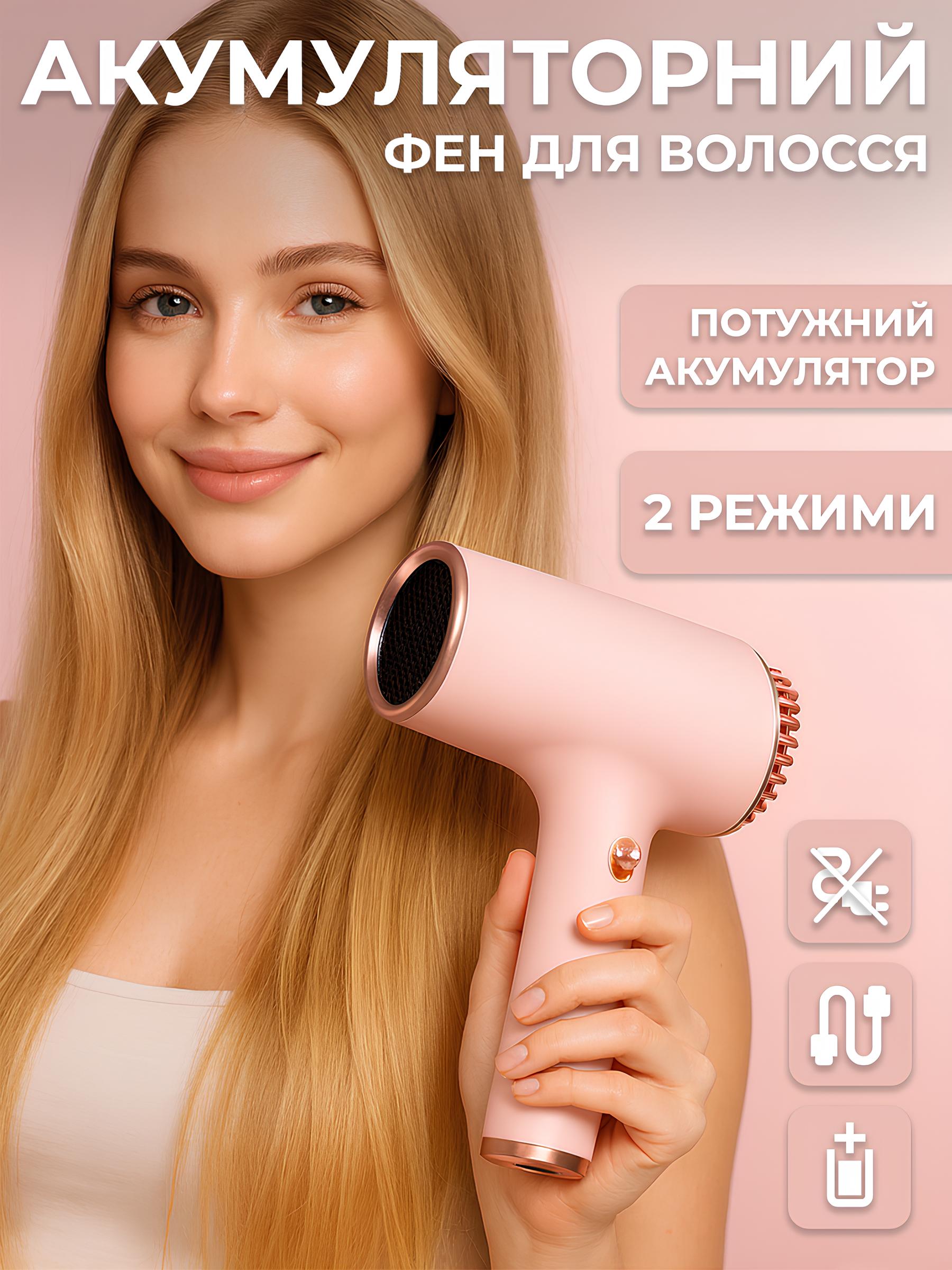 Акумуляторний фен для сушіння та укладки волосся