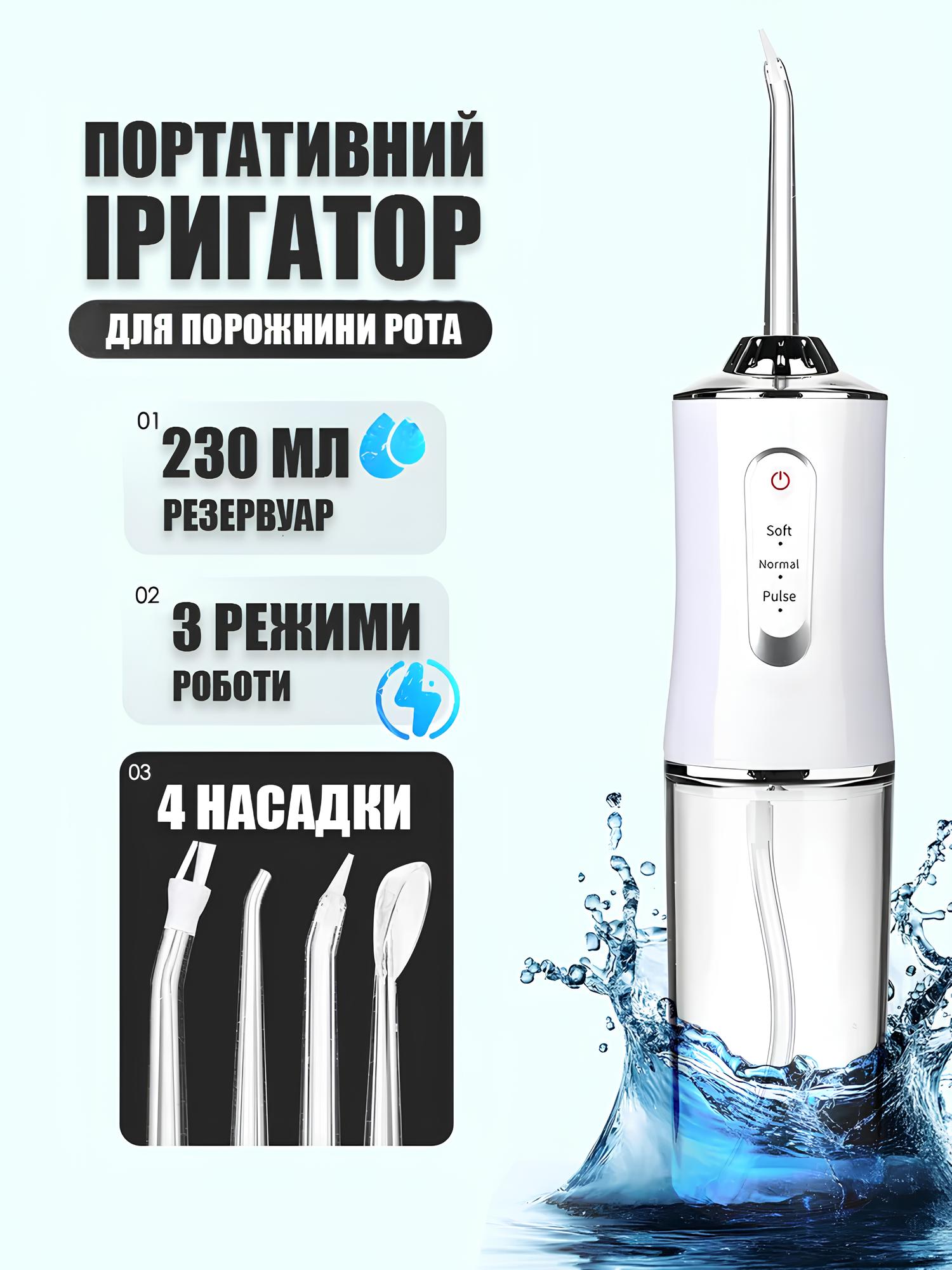 Портативний іригатор для порожнини рота