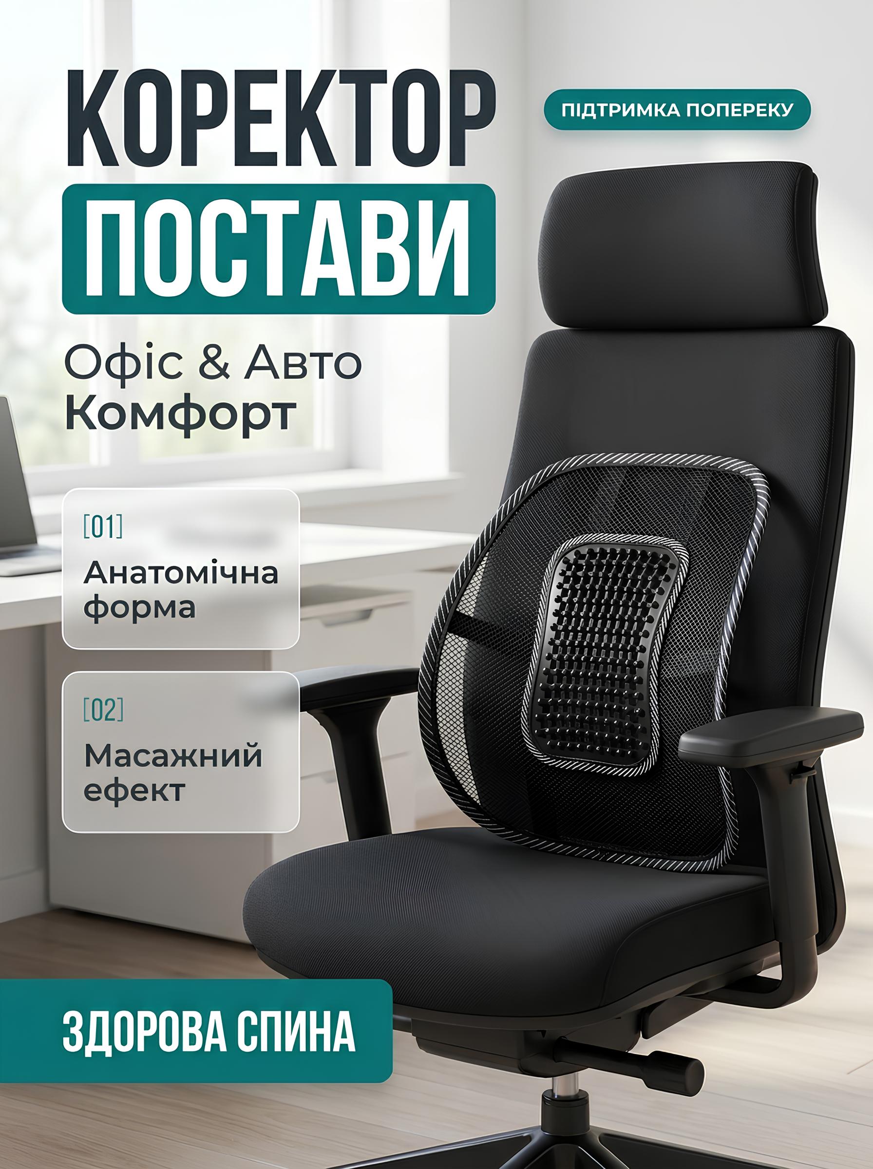 Коректор постави на крісло