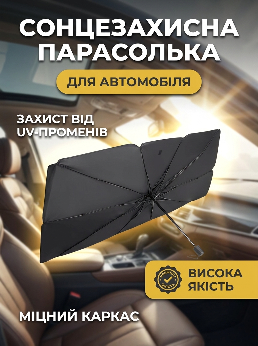 Сонцезахисна автомобільна парасолька