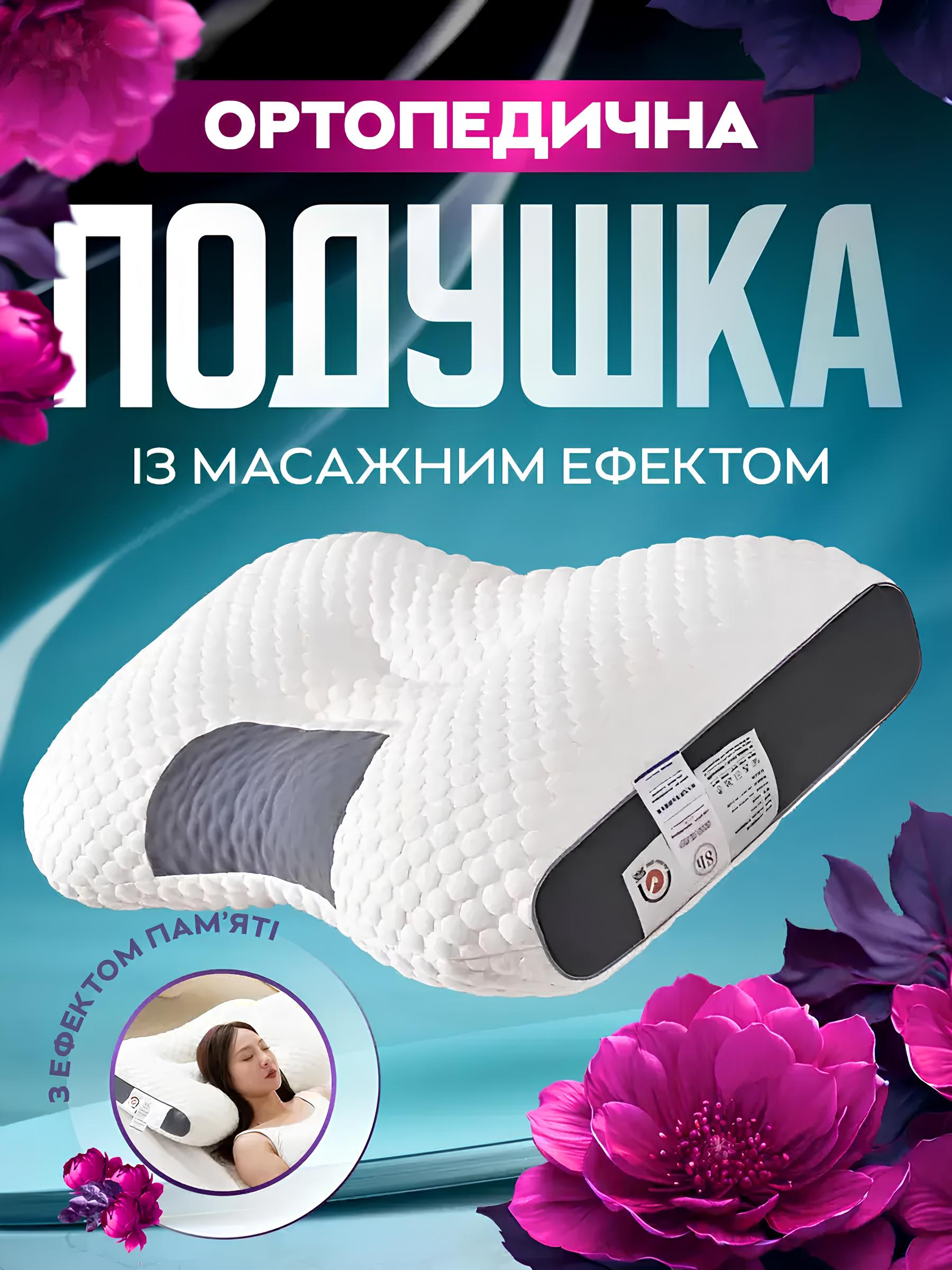 Ортопедична подушка з масажним ефектом
