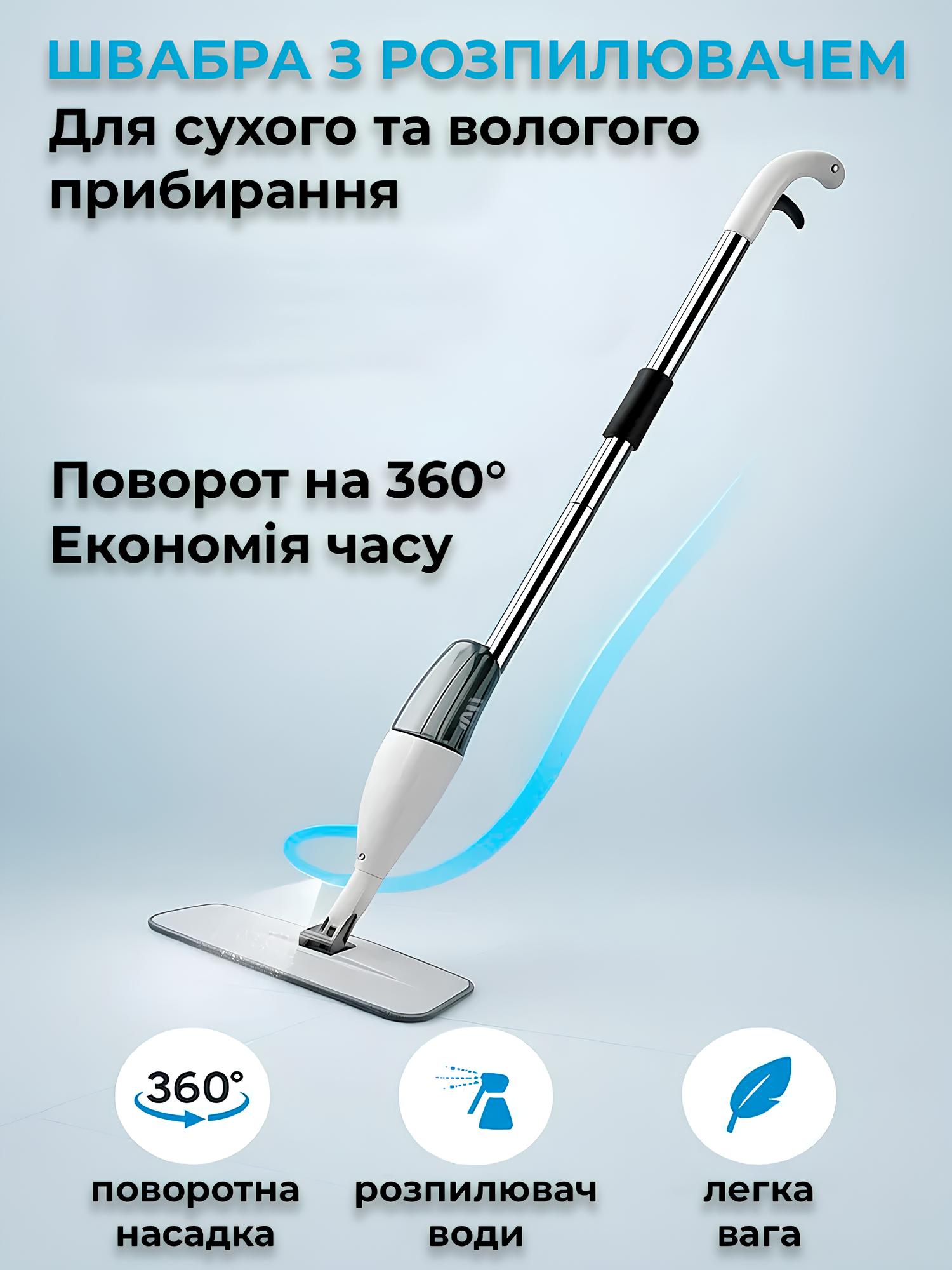 Швабра з розпилювачем