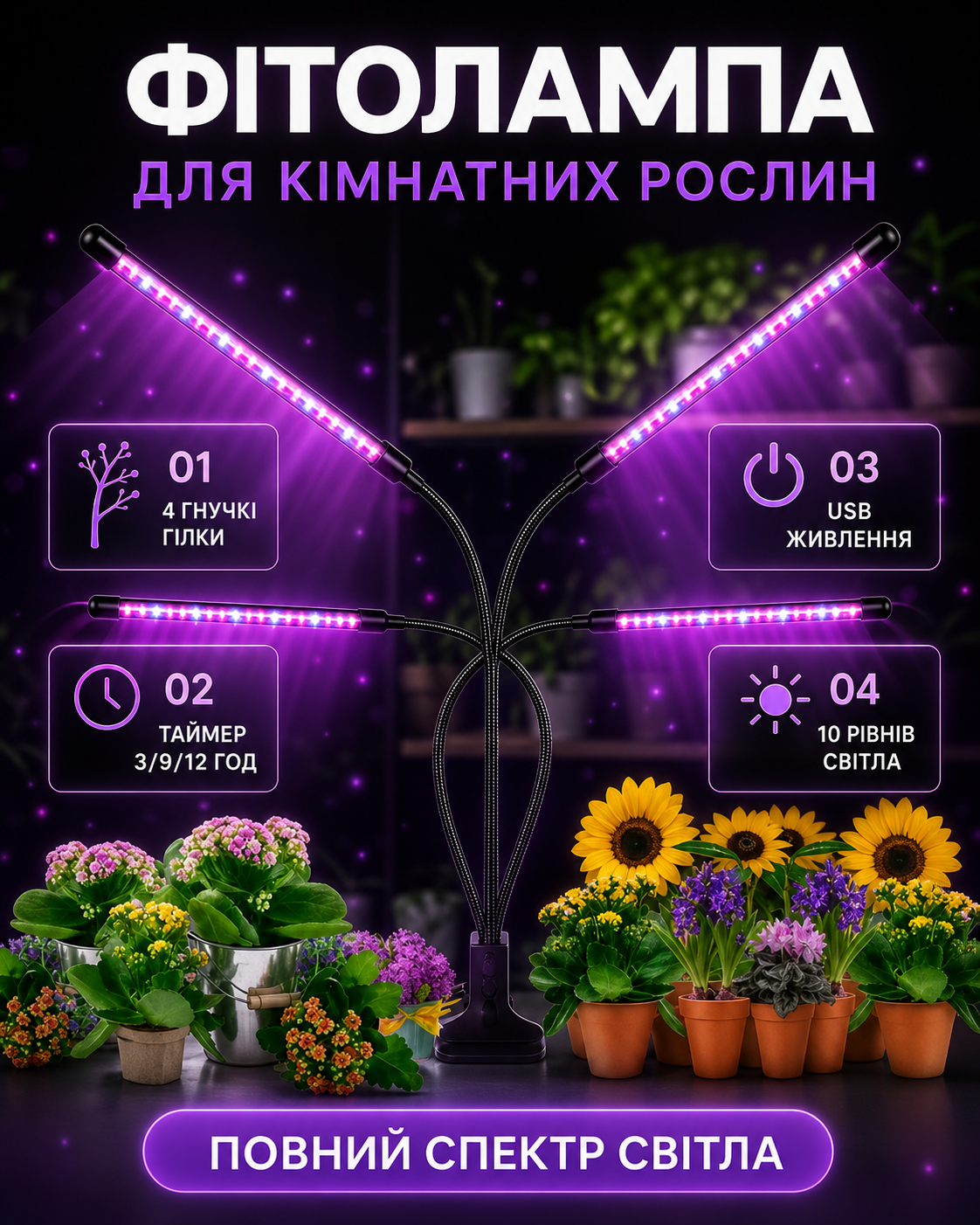 Світлодіодна фітолампа USB з 4 гнучкими гілками