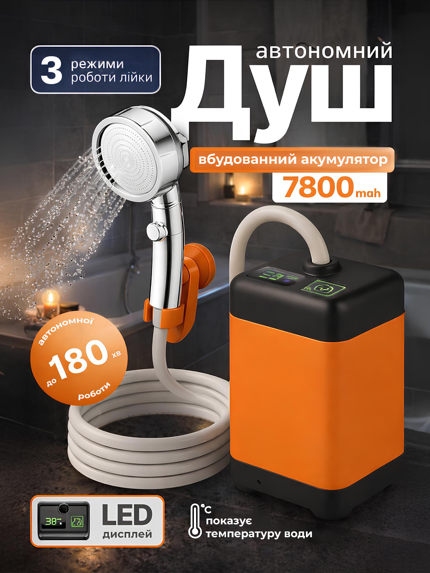 Портативний душ на акумуляторі 7800 mAh