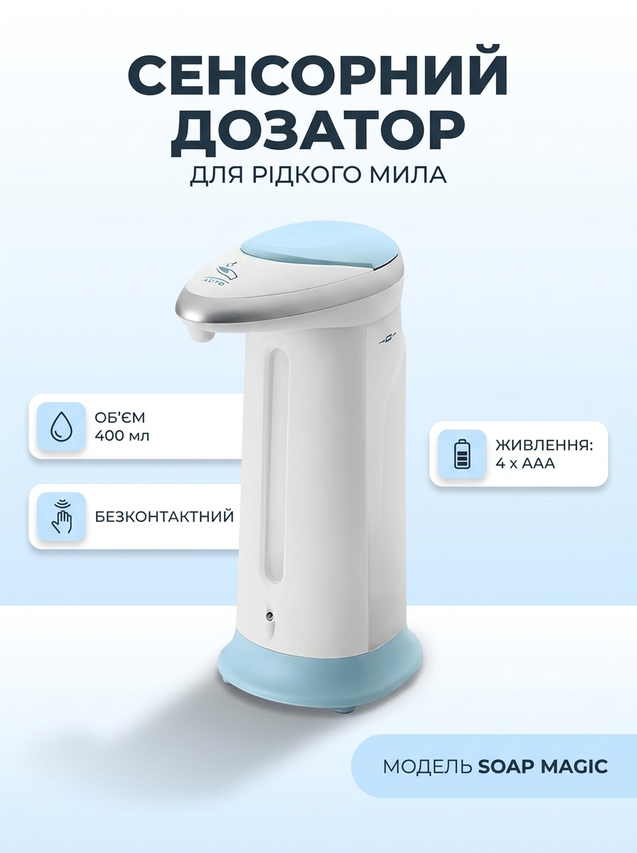 Сенсорний дозатор Soap Magic