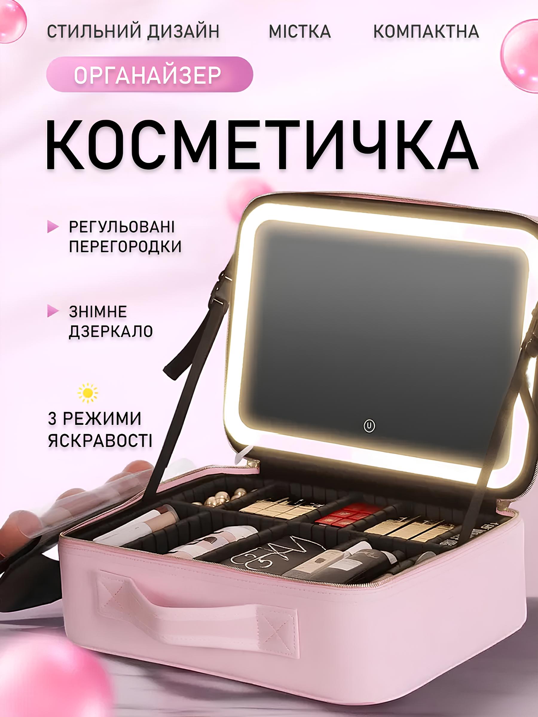 Косметичка з дзеркалом і підсвічуванням LumiBox