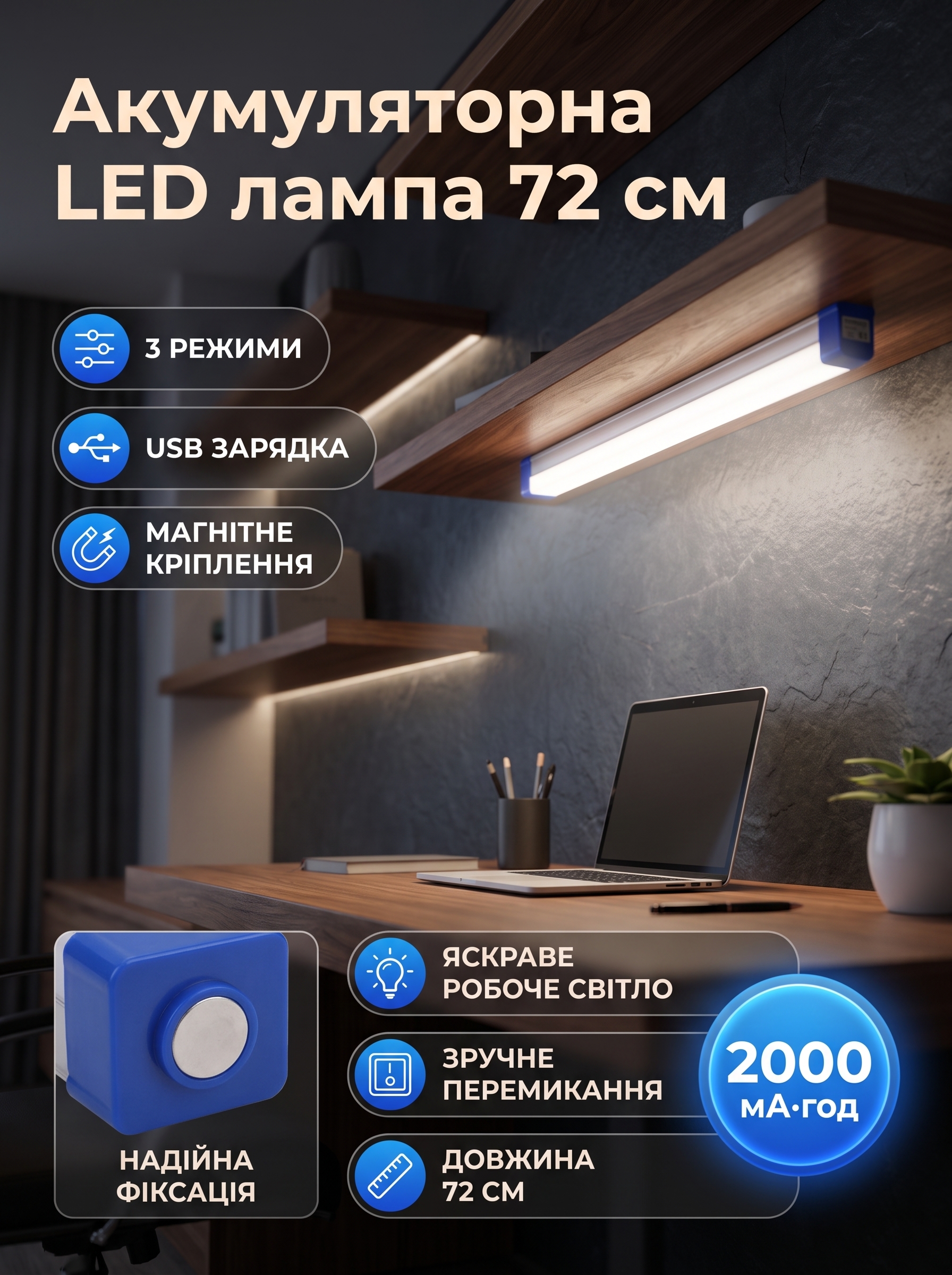 Акумуляторна LED лампа довжиною 72 см з магнітом