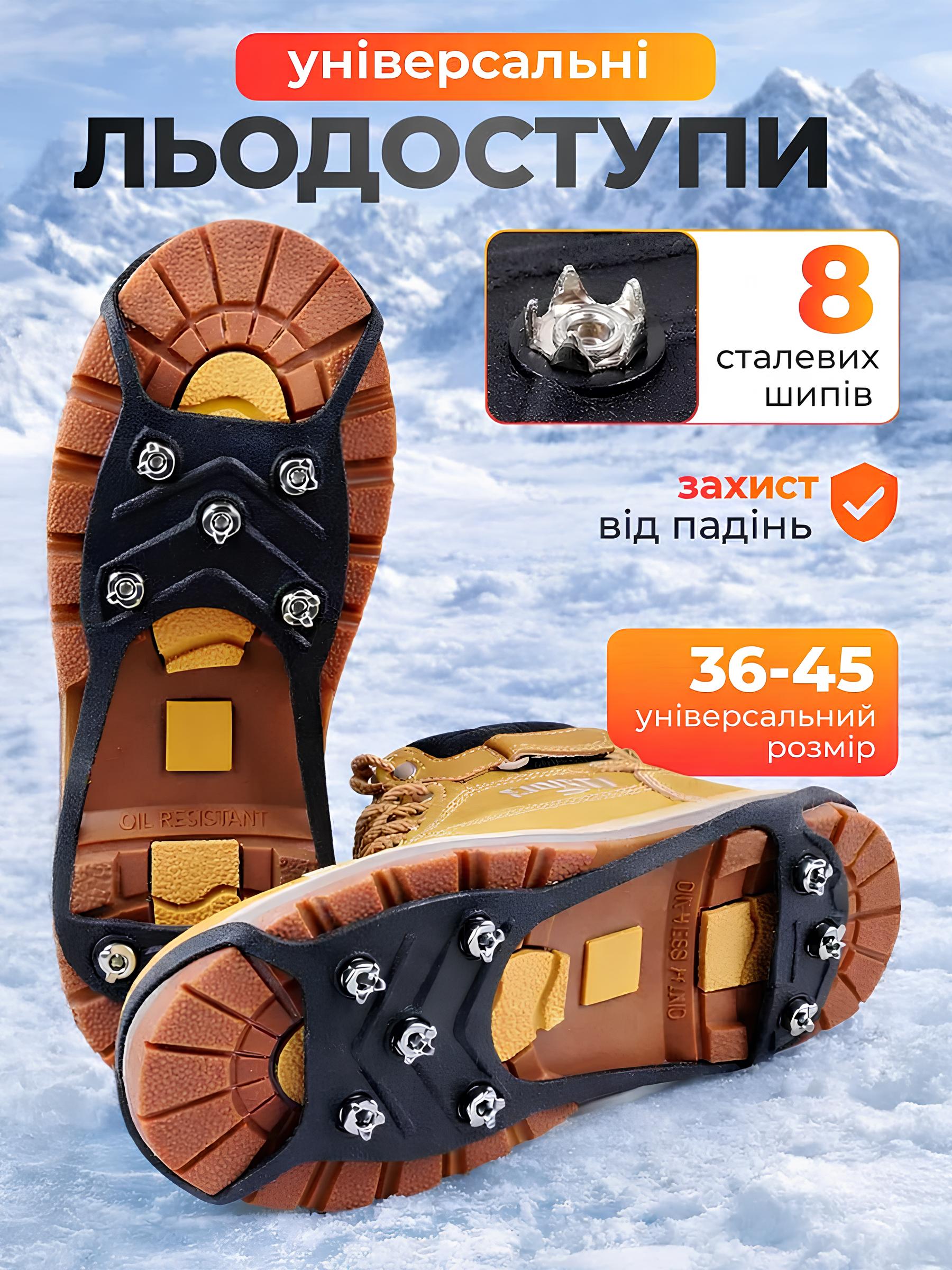 Льодоходи для взуття на 8 шипів