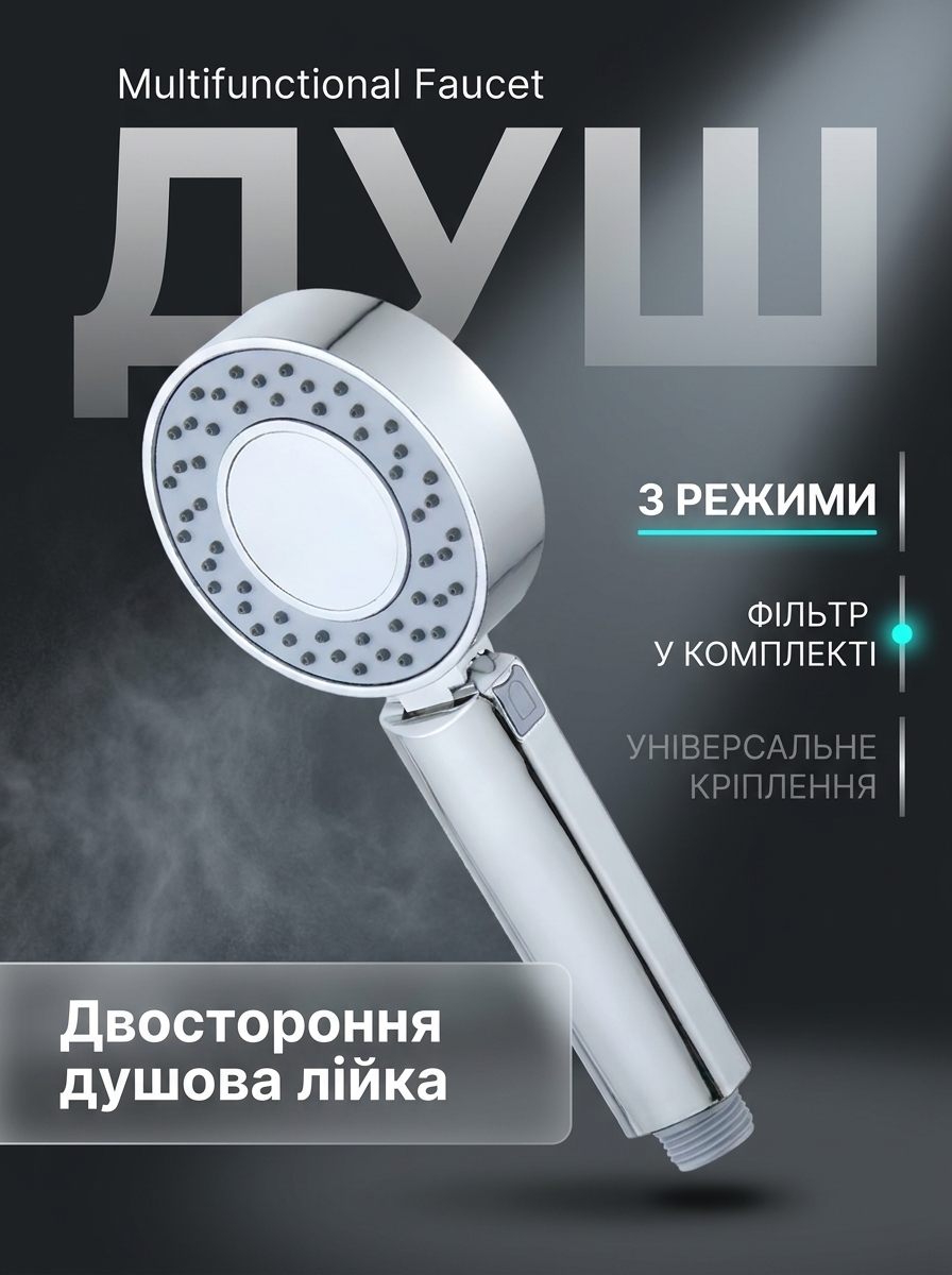 Двостороння душова лійка Multifunctional Faucet