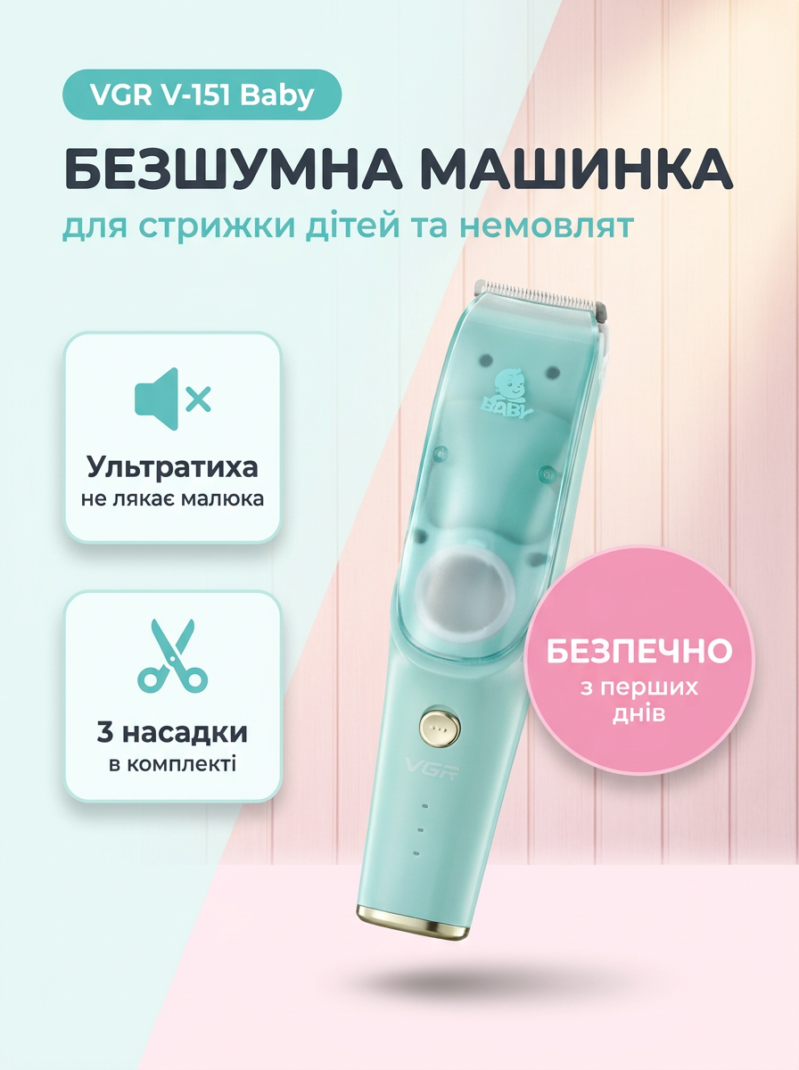 Бесшумна дитяча машинка для стрижки VGR V-151 Baby
