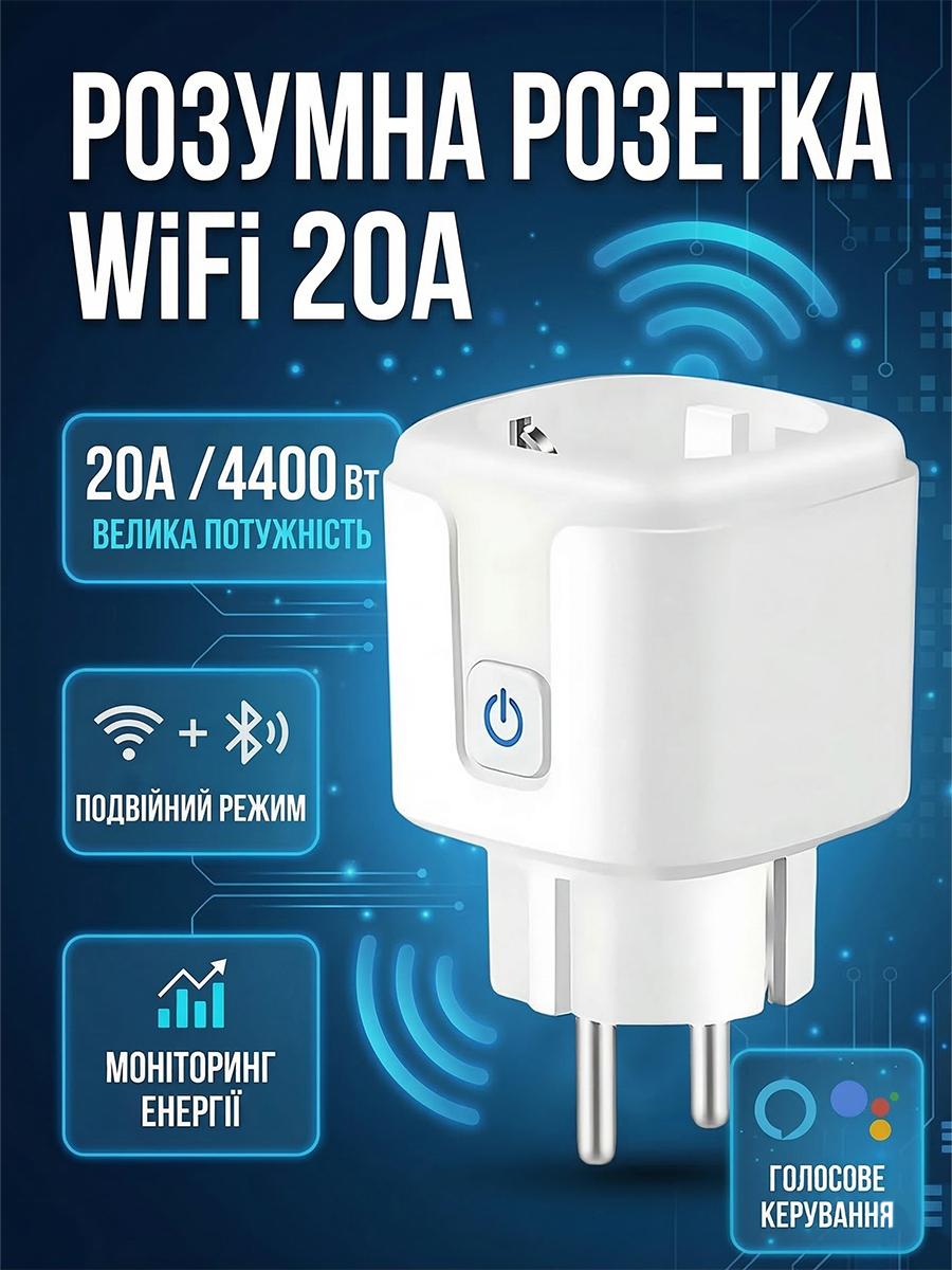 Розумна WiFi розетка 20A