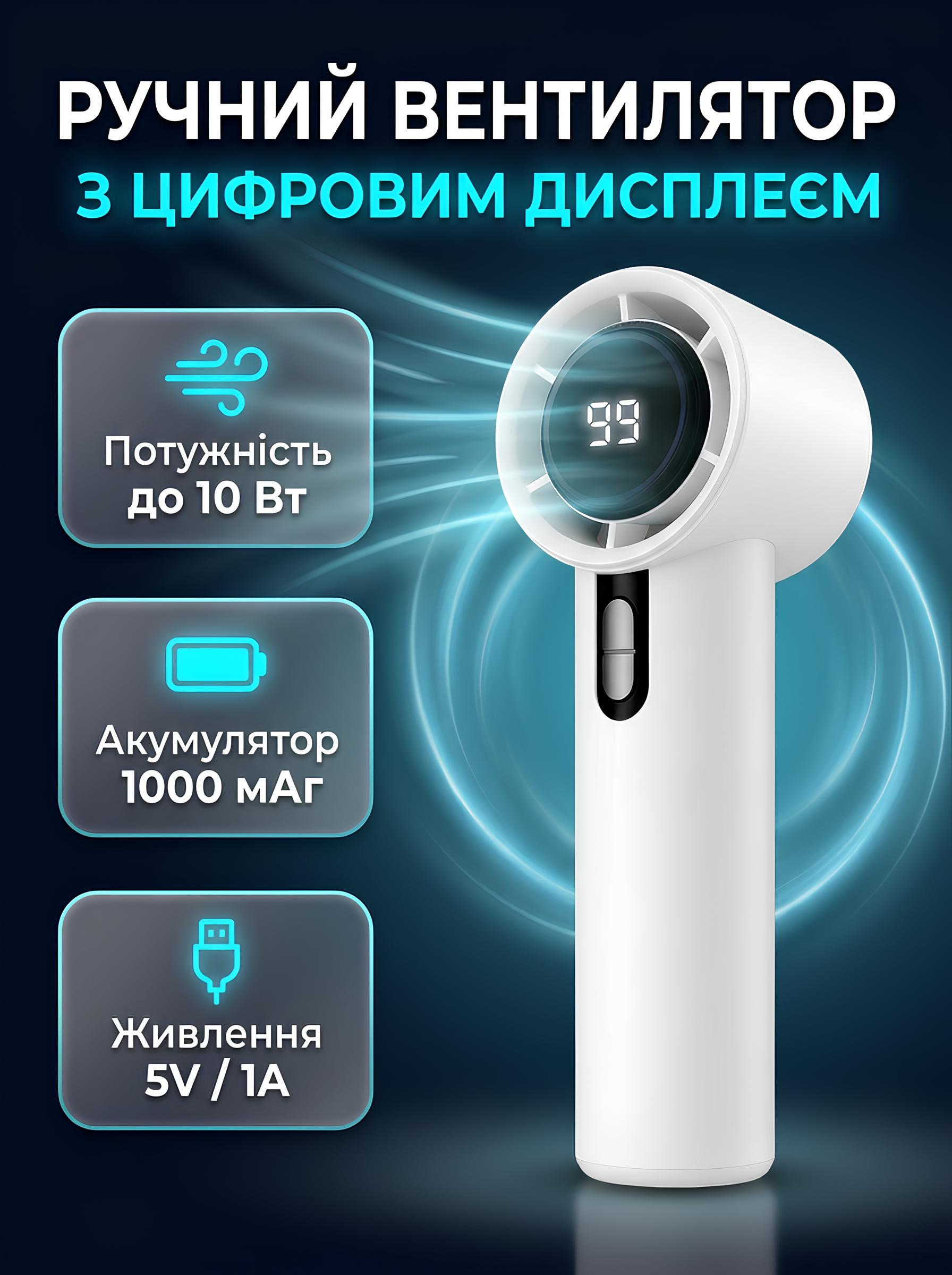 Ручний вентилятор з цифровим дисплеєм