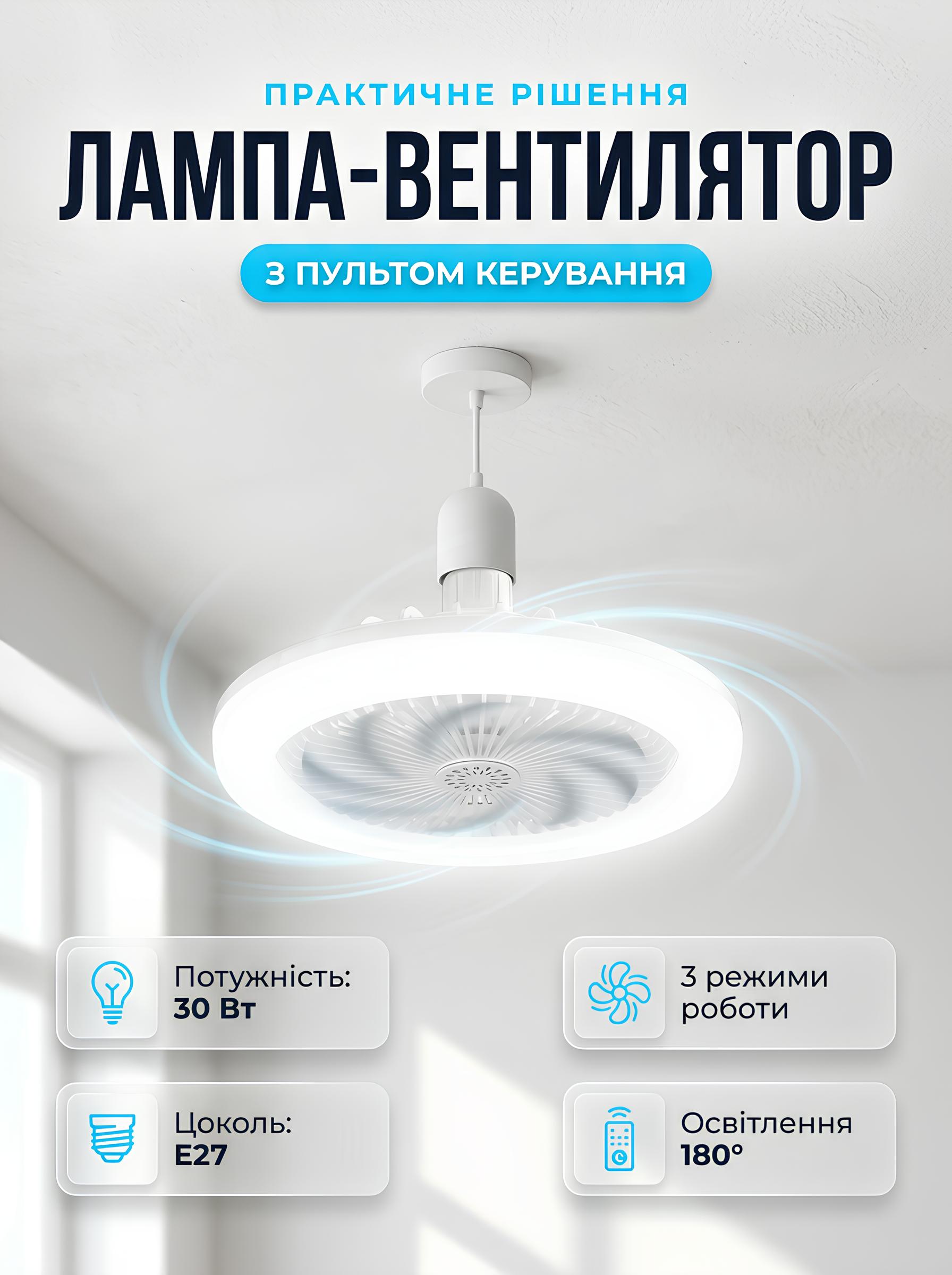 Стельова лампа-вентилятор у патрон E27 30W з пультом дистанційного керування