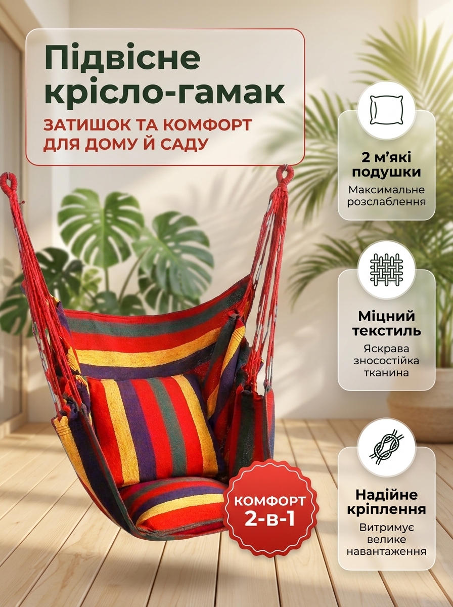 Підвісне крісло-гамак із 2 м’якими подушками