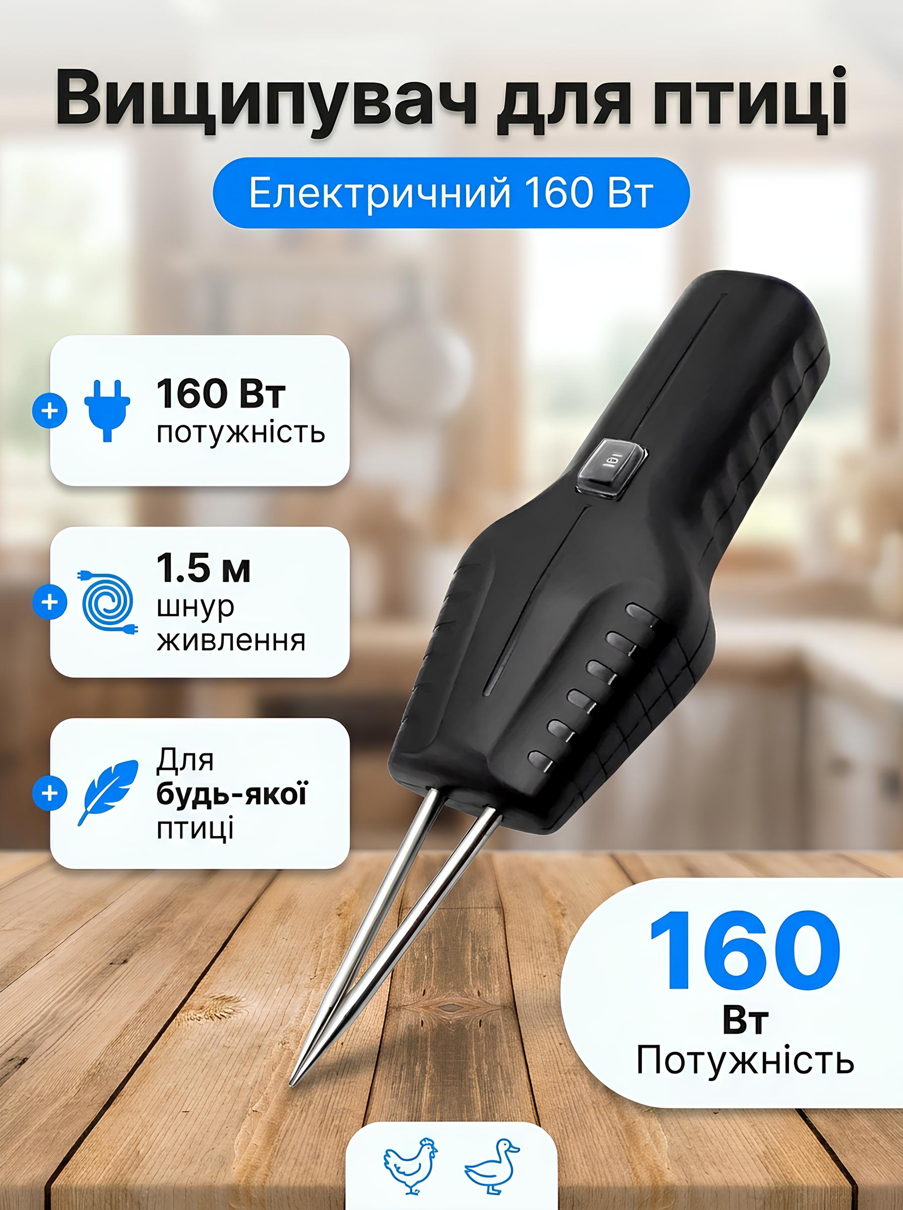 Електричний вищипувач для птиці потужністю 160 Вт