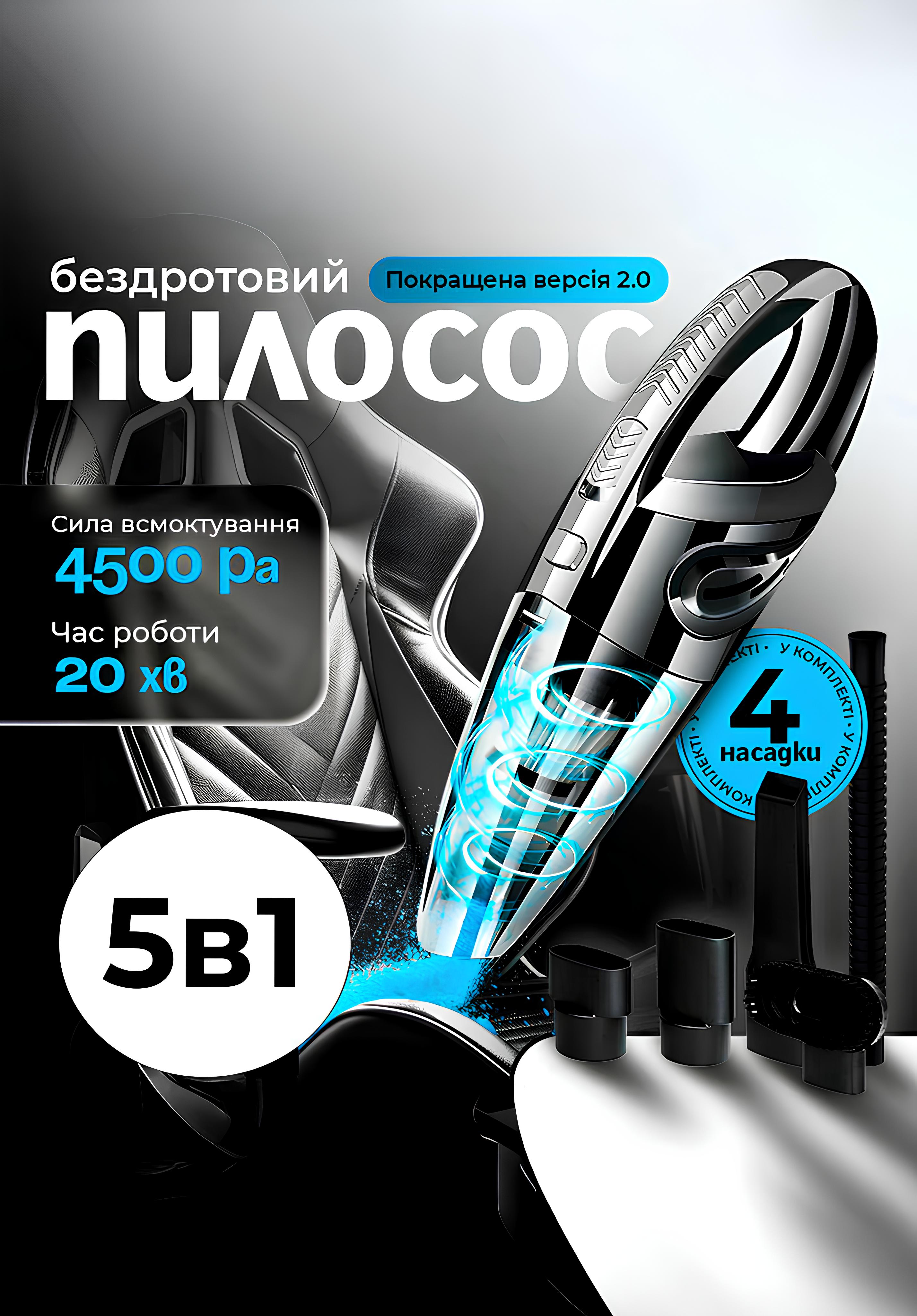 Бездротовий пилосос 5в1