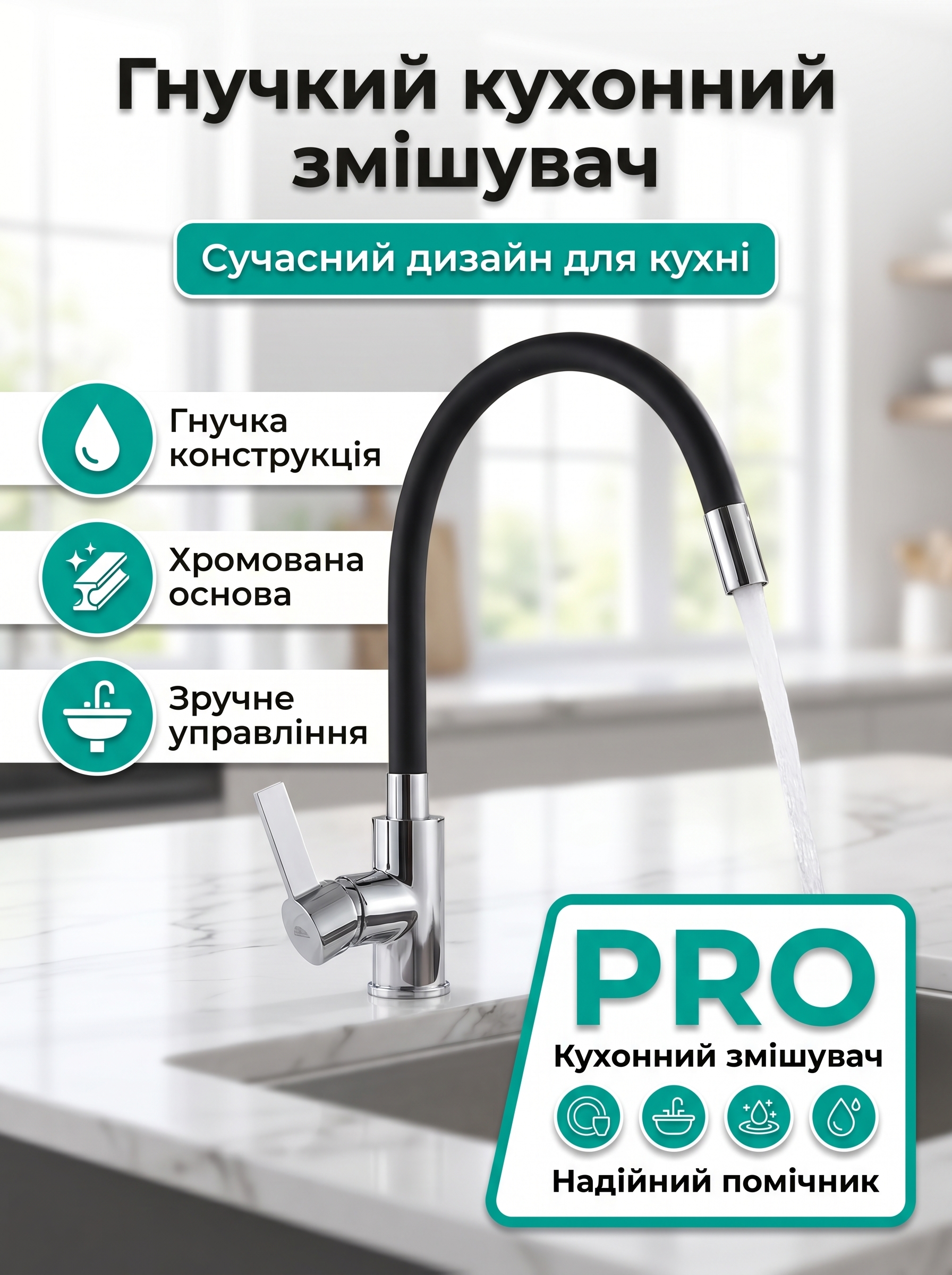 Гнучкий кухонний змішувач