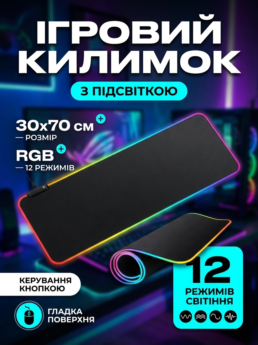 Ігровий килимок для миші з RGB-підсвіткою 30х70 см