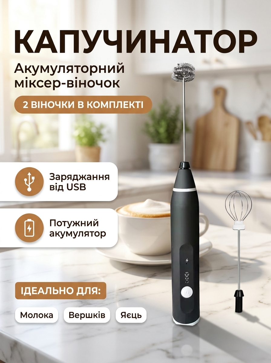 Аккумуляторний капучинатор-венчик