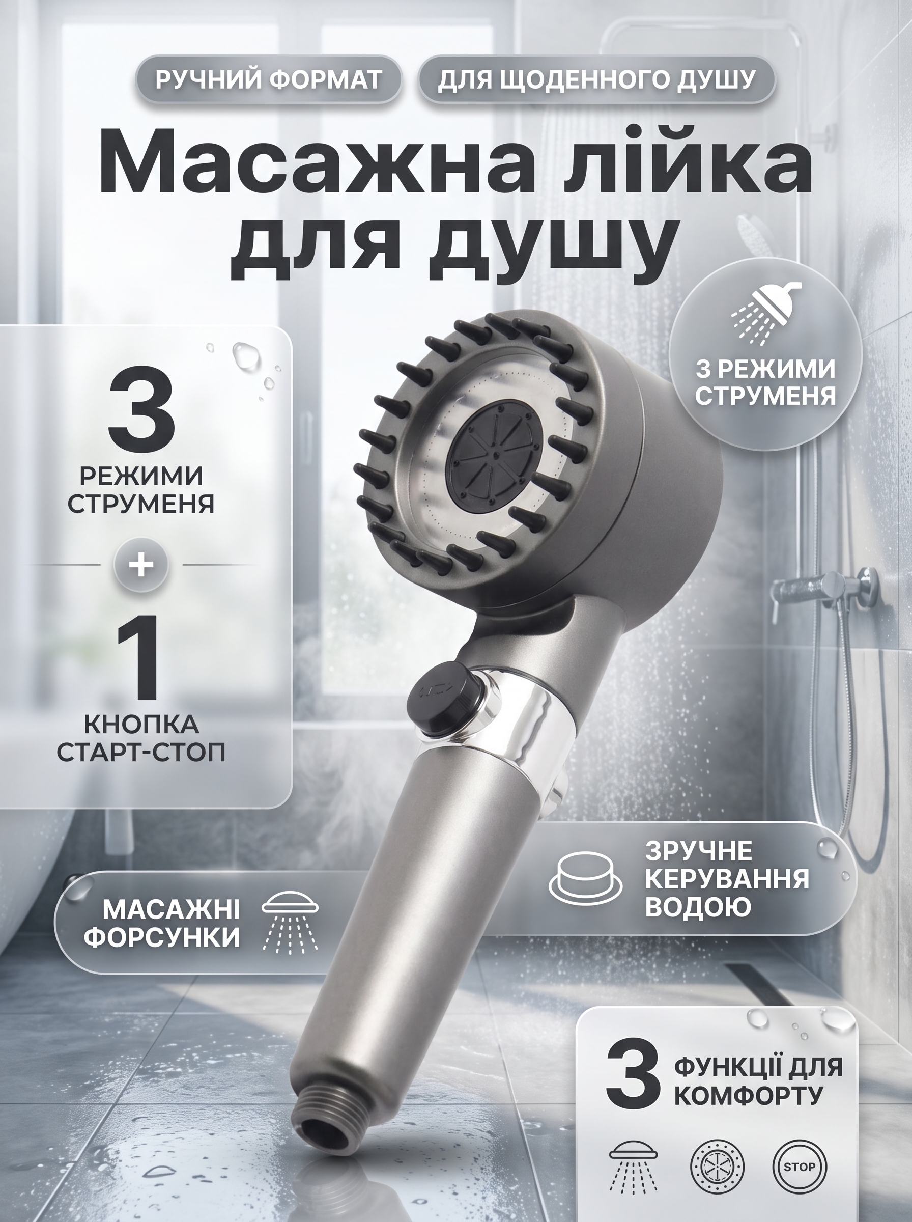 Масажна лійка для душу