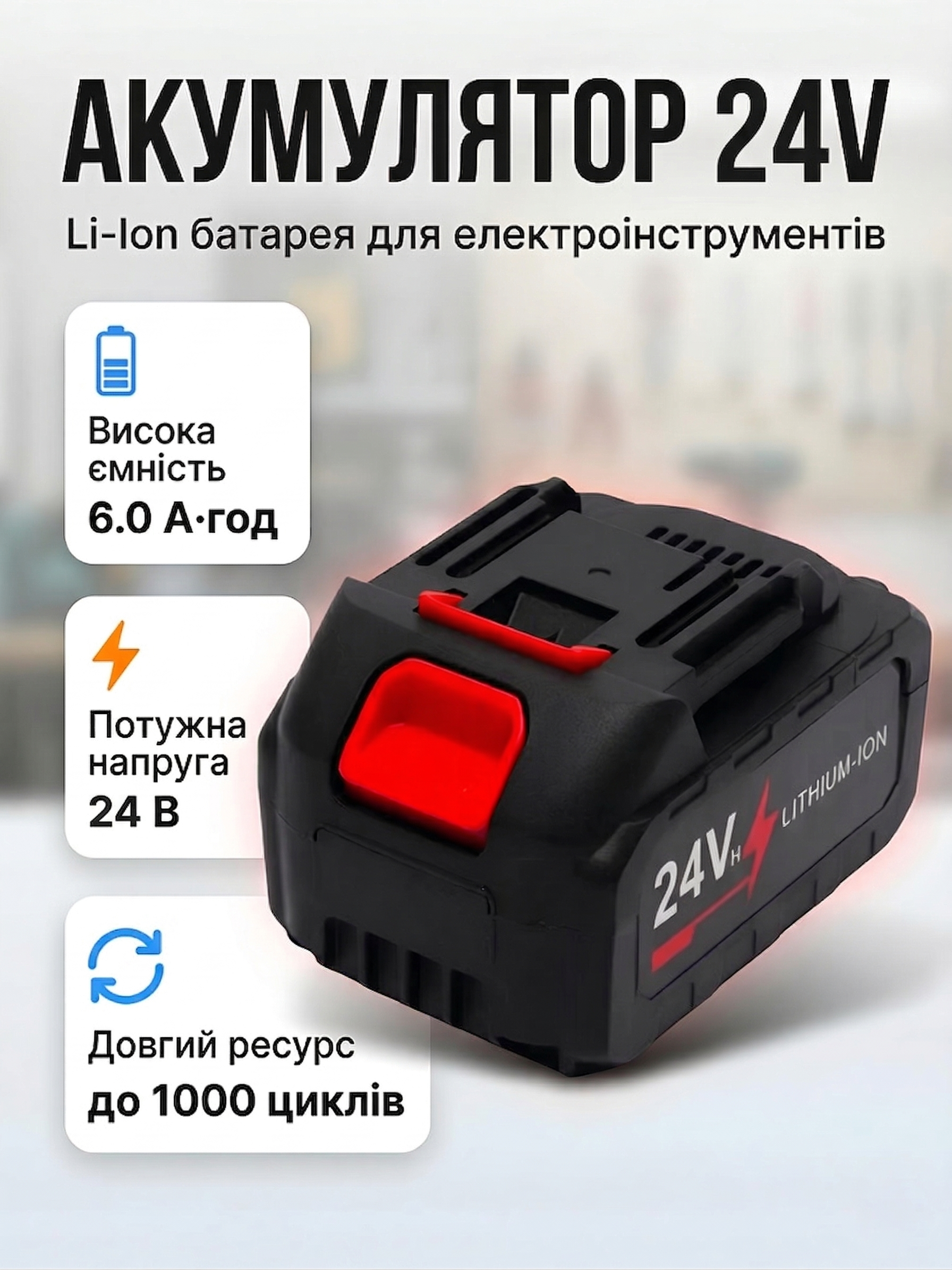 Акумулятор 24V для електроінструментів